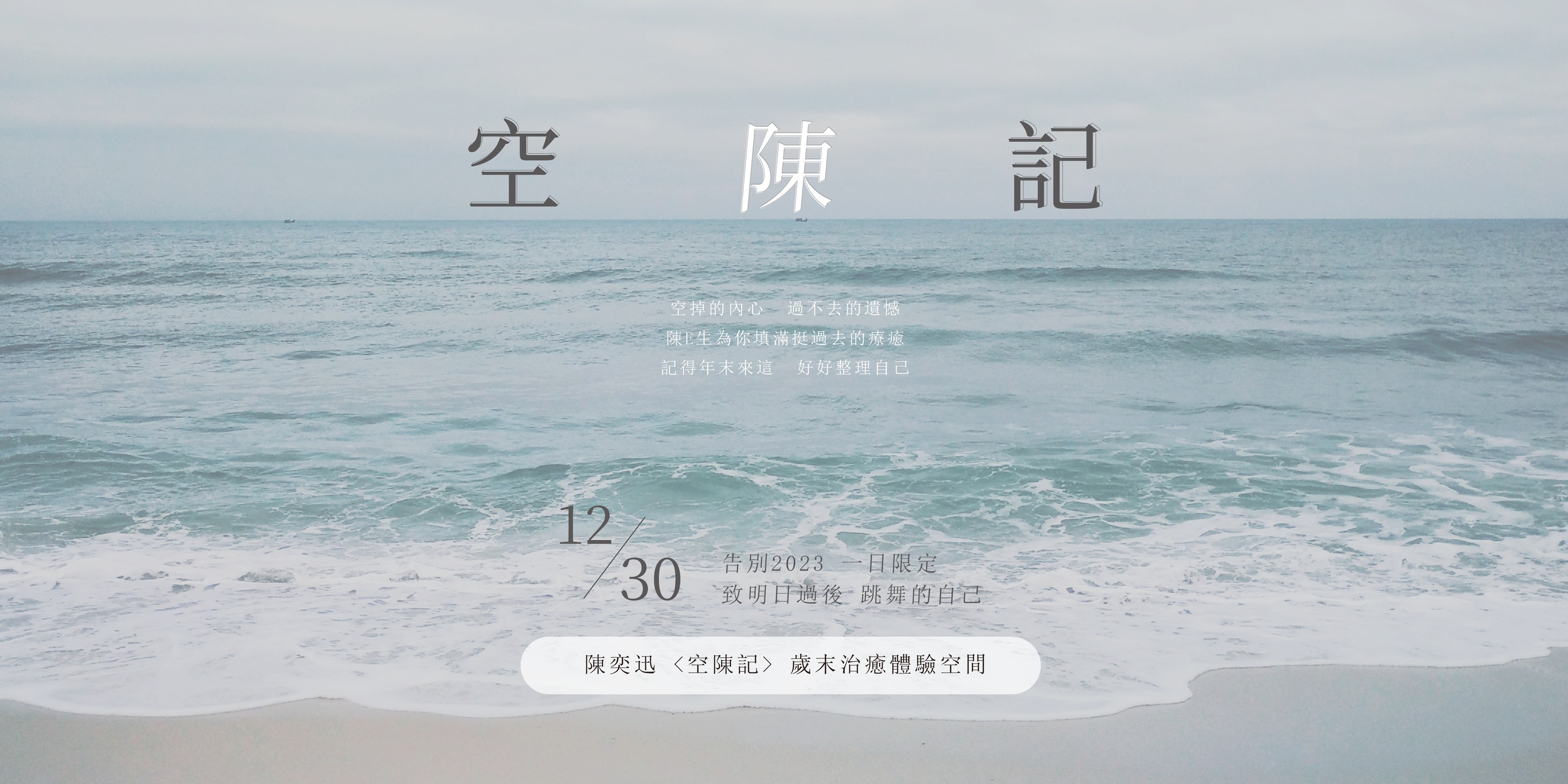 陳奕迅【空陳記】治癒體驗空間將於松菸文創園區一日限定舉辦