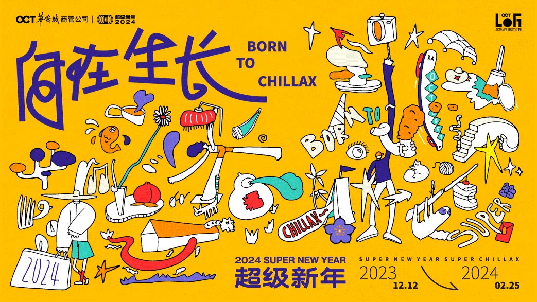 2024 OCT-LOFT超級新年