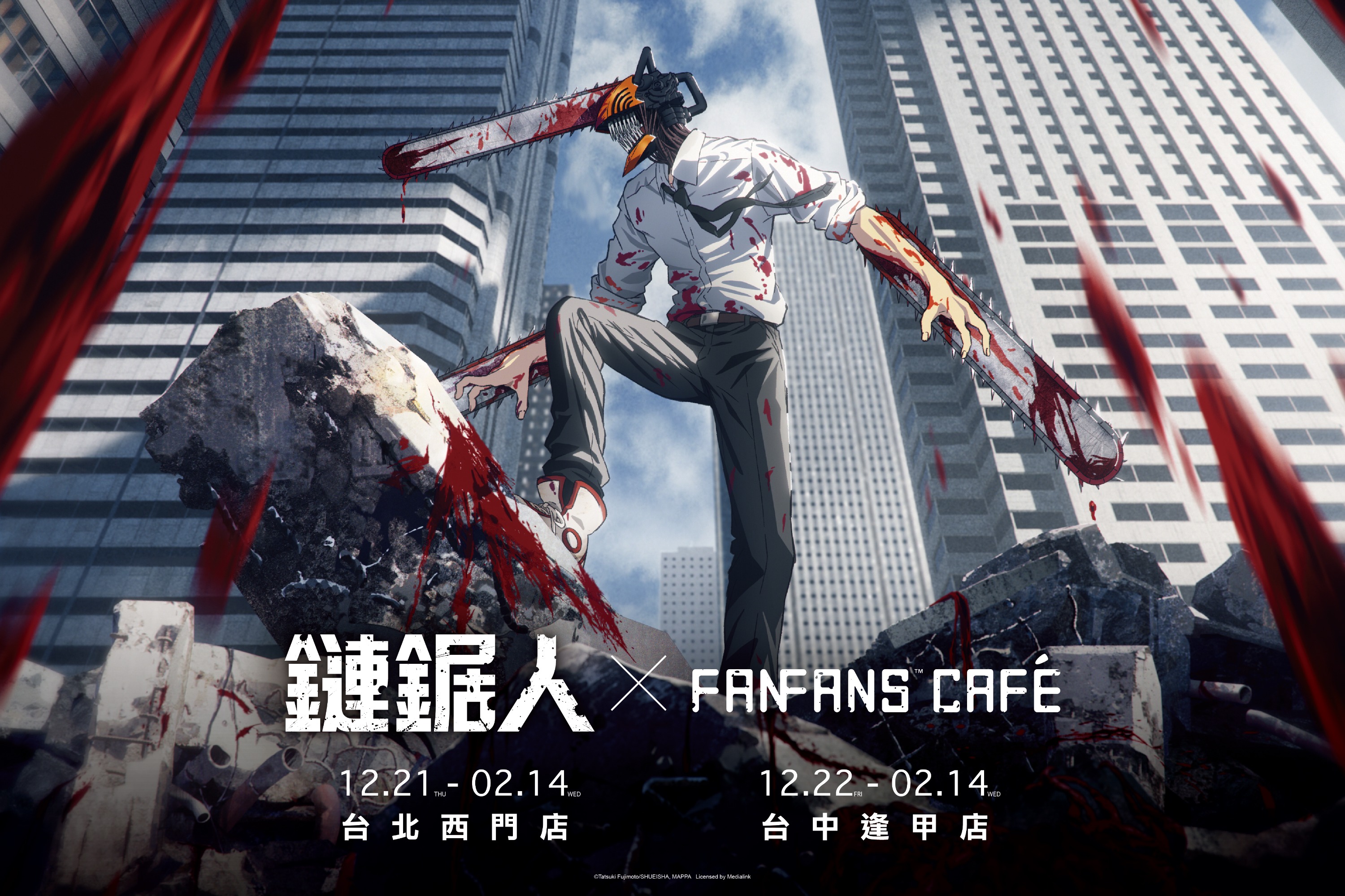 超人氣作品《鏈鋸人》主題咖啡廳於12月21日起，在《FANFANS CAFÉ》台北西門店和台中逢甲店隆重登場