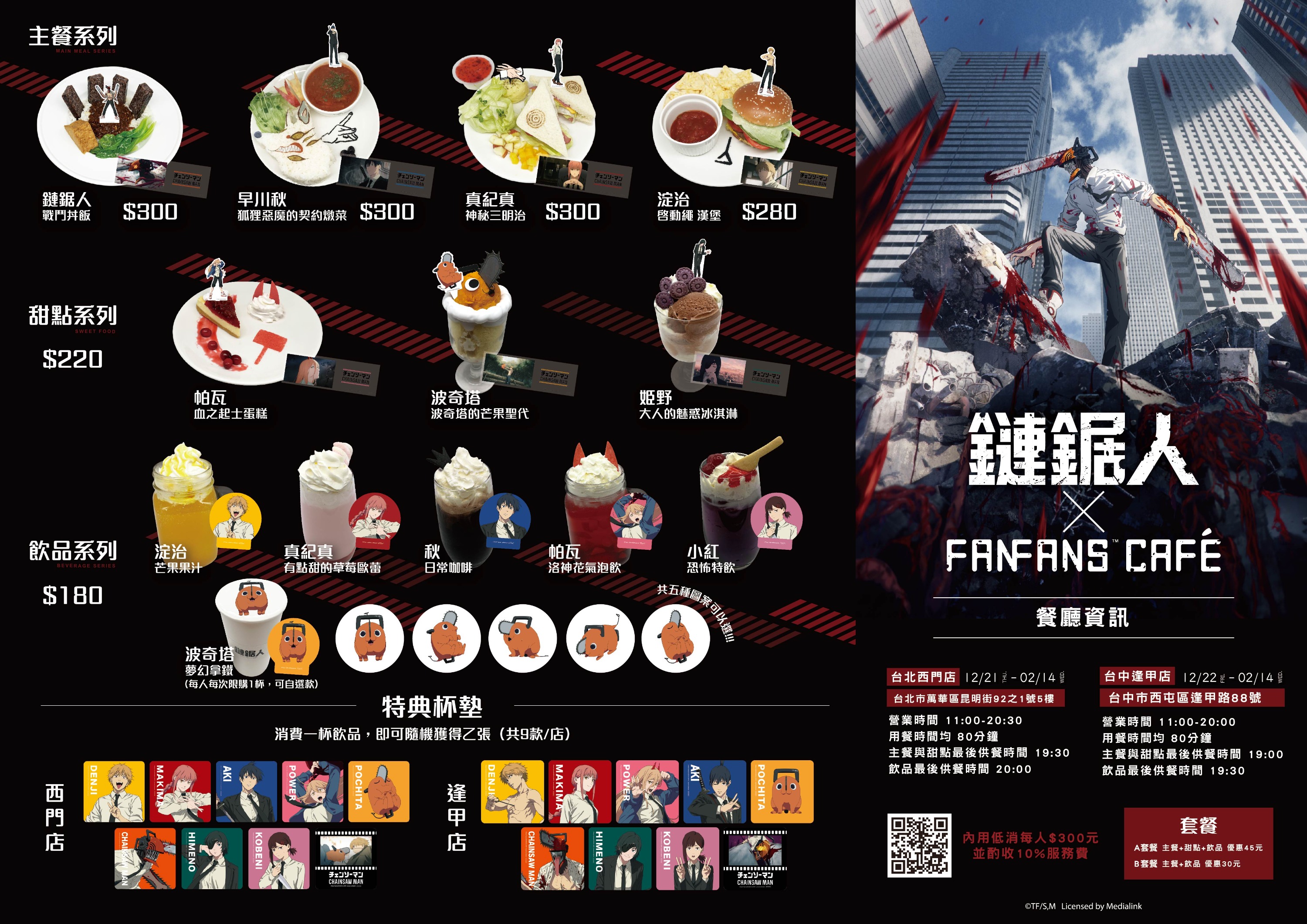 《鏈鋸人》主題咖啡廳菜單及贈品圖