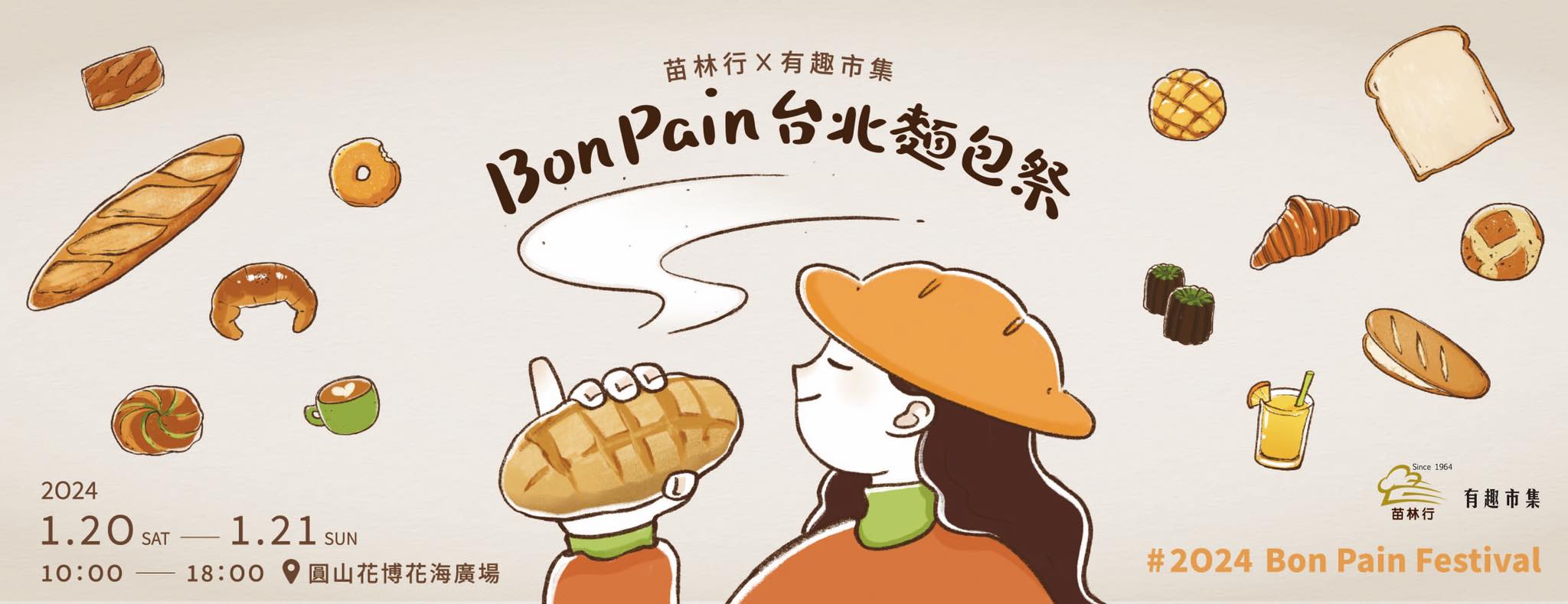 有趣市集《2024 Bon Pain台北麵包祭》將在1月20-21日在圓山花博花海廣場舉辦