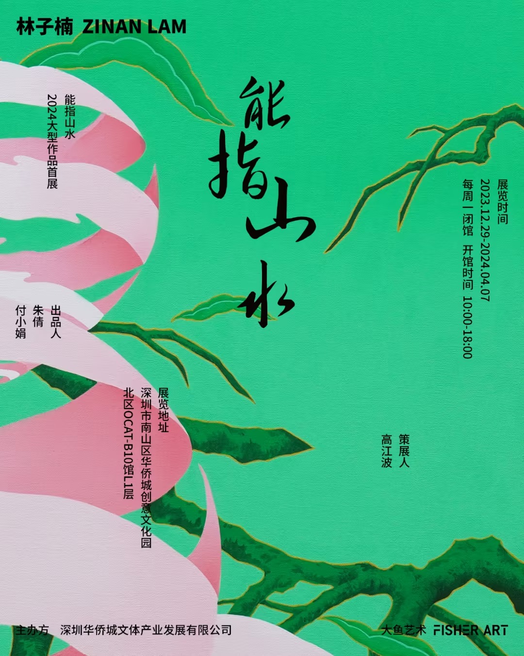 能指山水_ 林子楠2024大型作品首展FISHER ART Agency