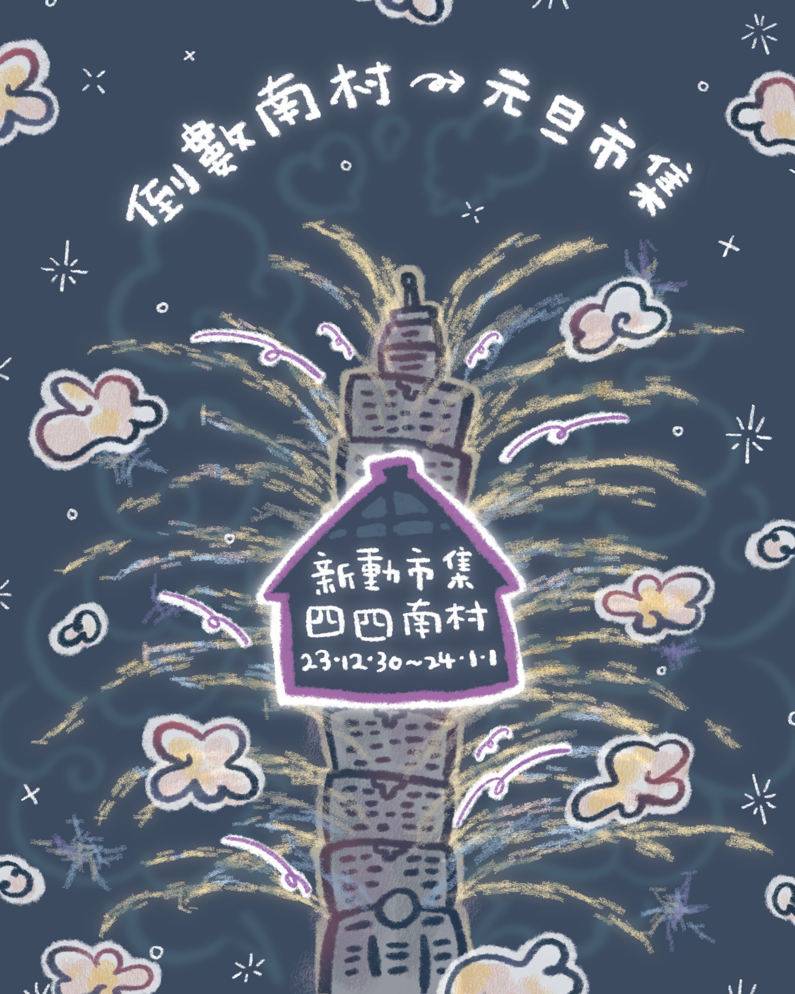 新動市集《跨年YA市》將回到四四南村舉辦