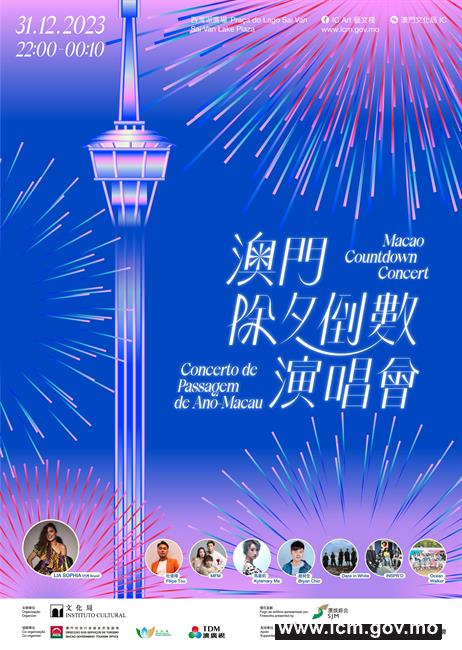 澳門除夕倒數演唱會2023