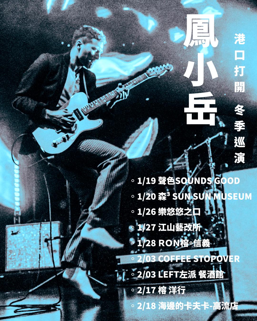 鳳小岳2024《港口打開 冬季巡演》將在台北、新竹、台中、台南及高雄舉辦小場演出