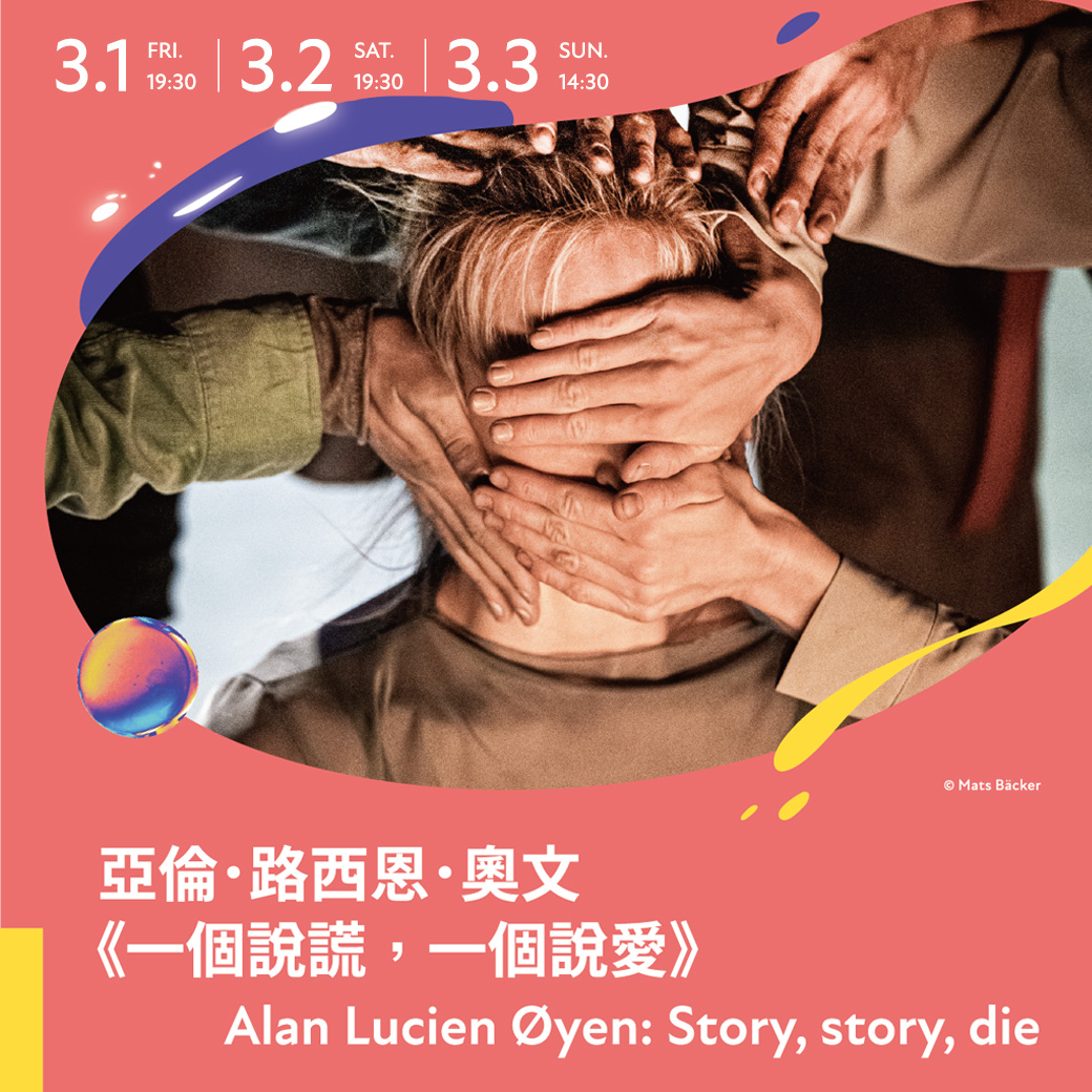 2024TIFA亞倫.路西恩.奧文《一個說謊,一個說愛》舞蹈演出以極簡的舞台設計,烘托舞者難度極高,結合肢體與語言的全面表達