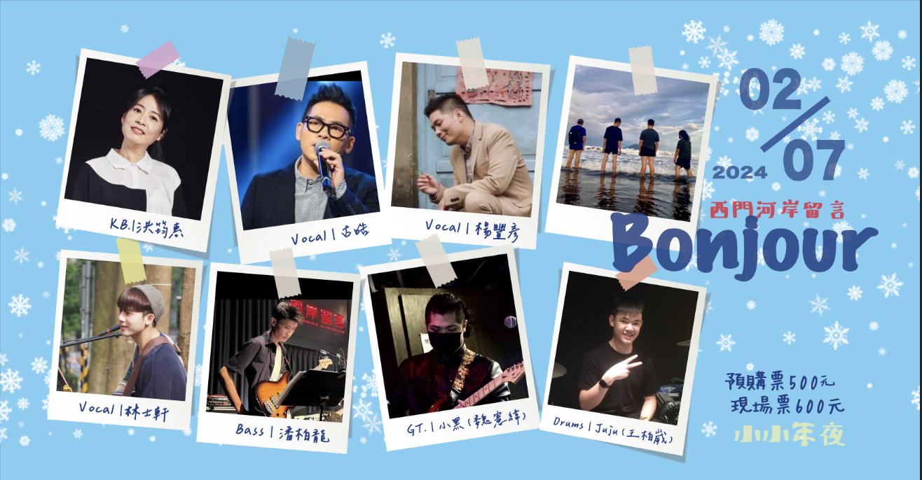 河岸留言《Bonjour 2024 New Year》歲末演出