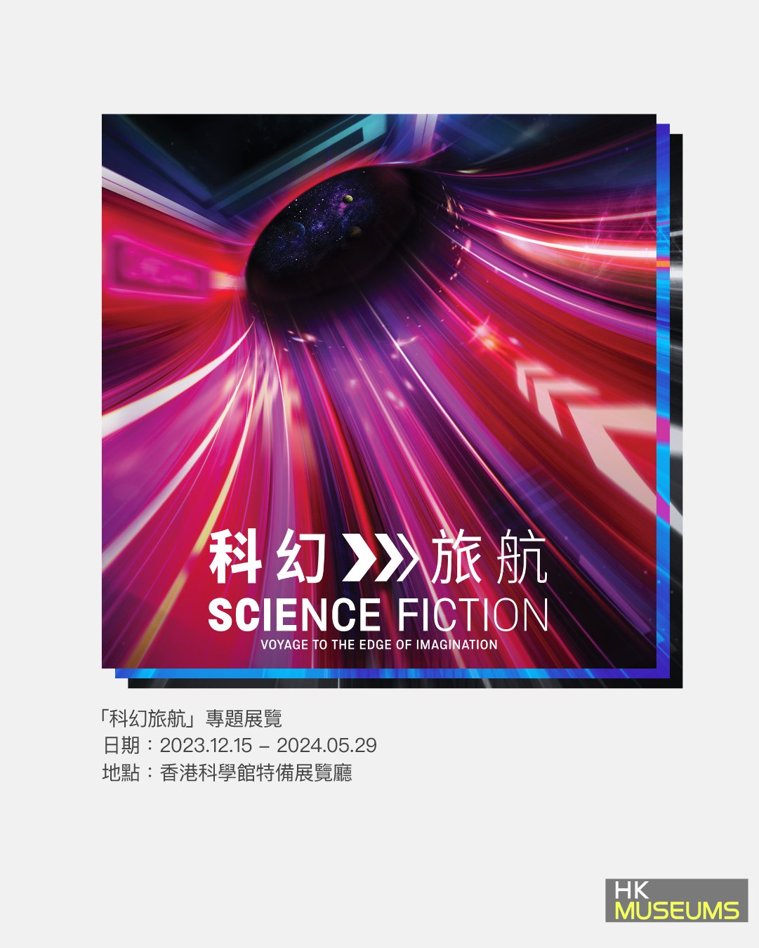 科幻旅航｜專題展覽｜香港科學館