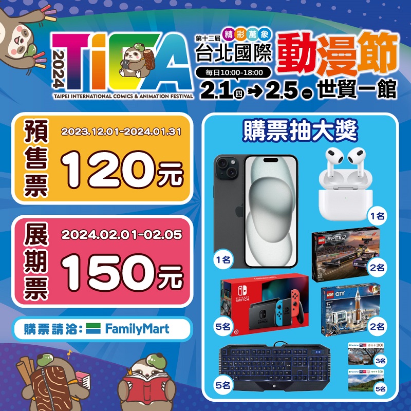 2024第十二屆台北國際動漫節-大會活動