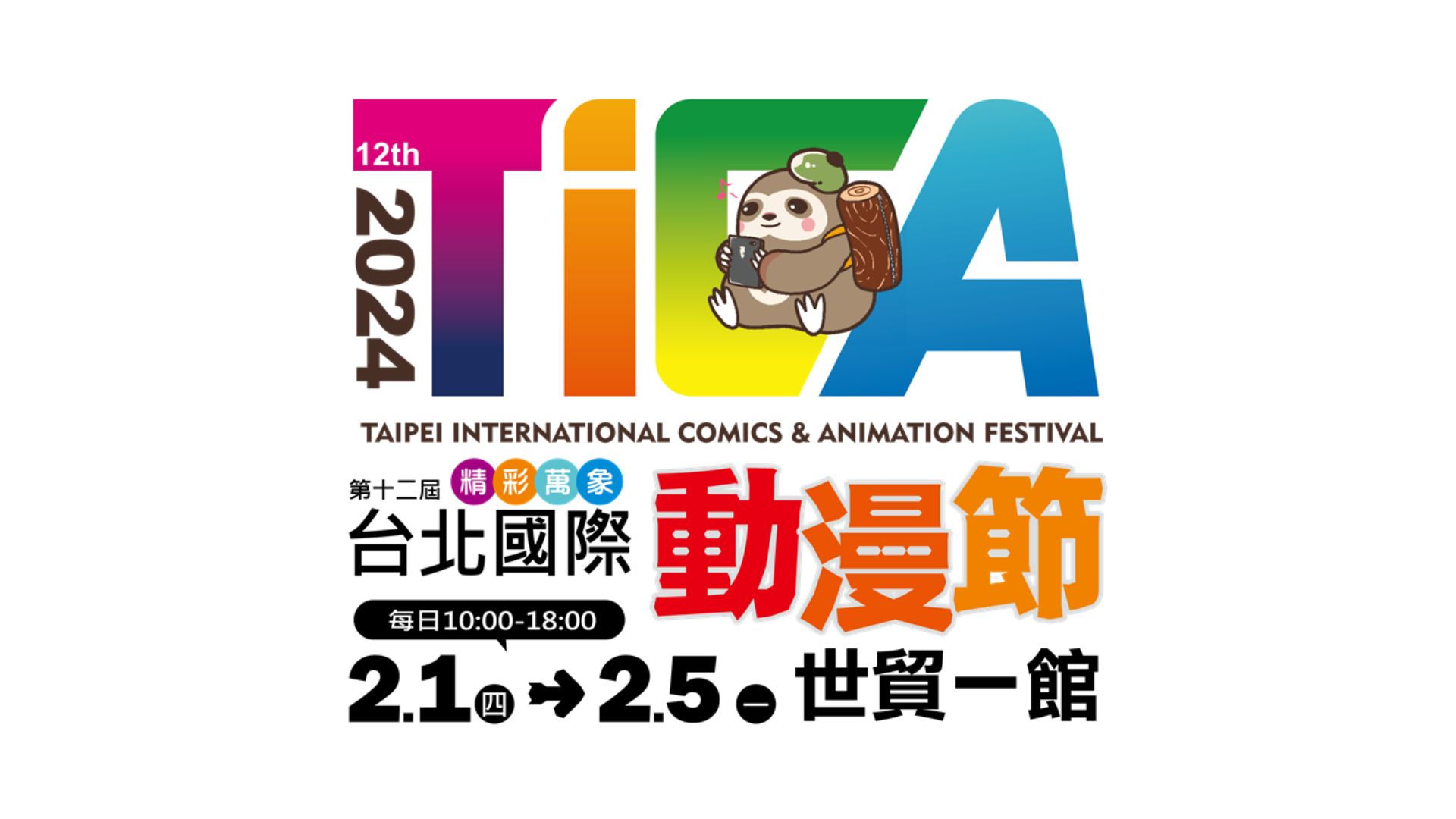 老少咸宜最HIGH動漫嘉年華「2024第十二屆台北國際動漫節」2024年2月1日至5日在台北世貿一館正式登場