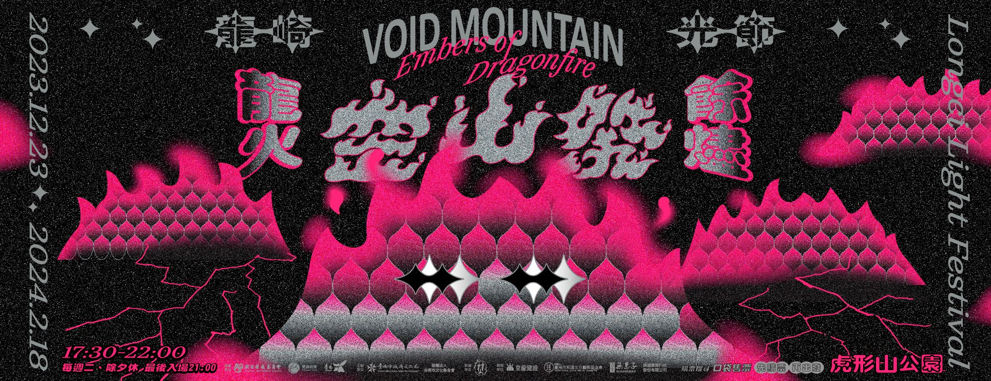 2024 龍崎光節:空山祭—龍火餘燼將在