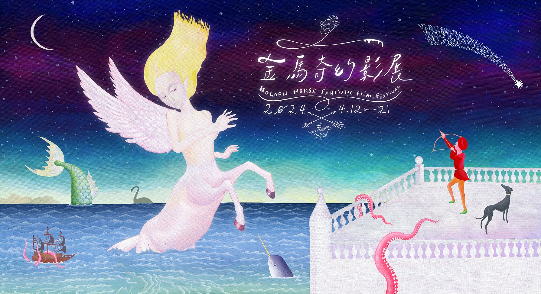 2024金馬奇幻影展將於4月12日至21日展開