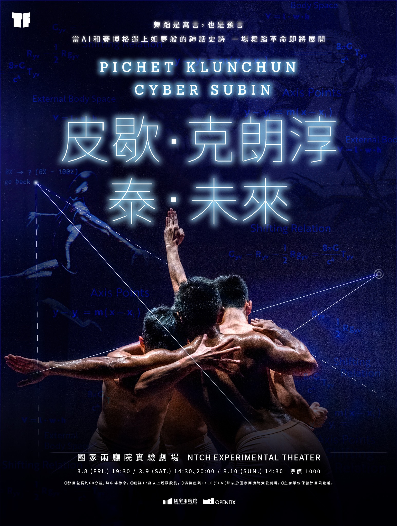 泰國編舞家皮歇．克朗淳最新創作《泰．未來》以AI和舞蹈結合傳統神話故事