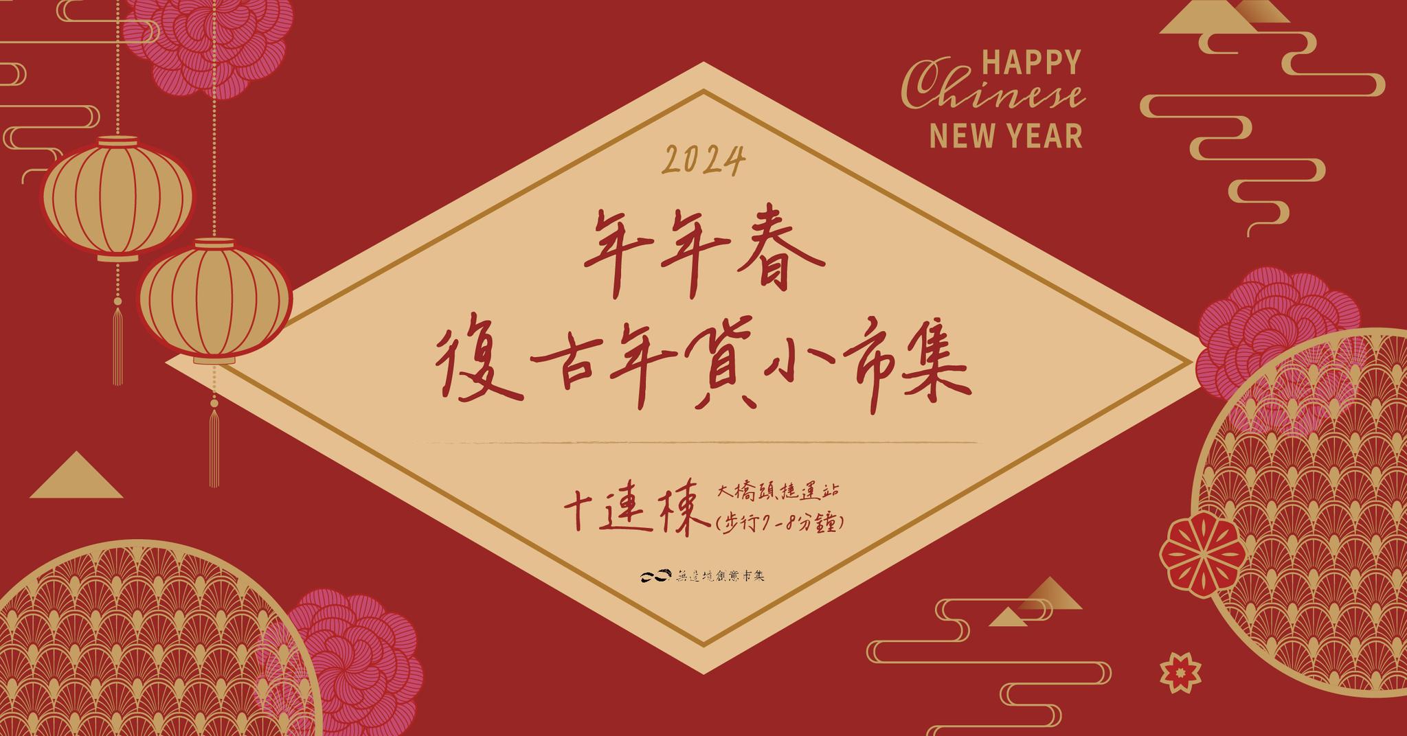 無邊境創意市集將於年節最具年氣的迪化街舉辦《年年春》復古年貨小市集