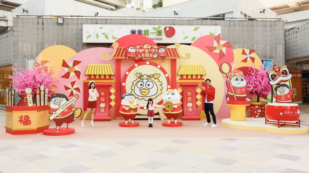 置富第一城  —「DUCK」償所願好運來 01 大