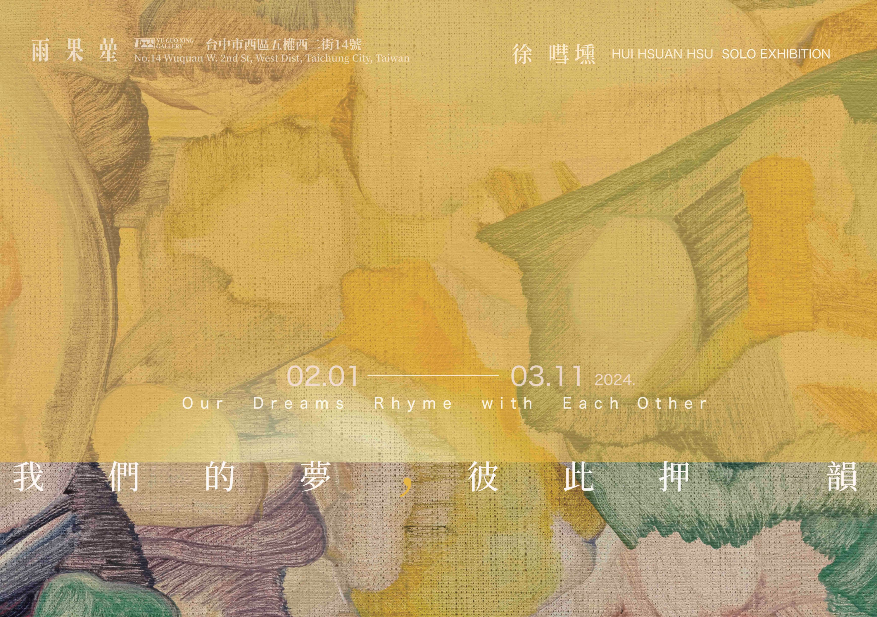 藝術家徐嘒壎2024年初將在雨果曐畫廊舉辦個人展覽-「我們的夢彼此押韻」