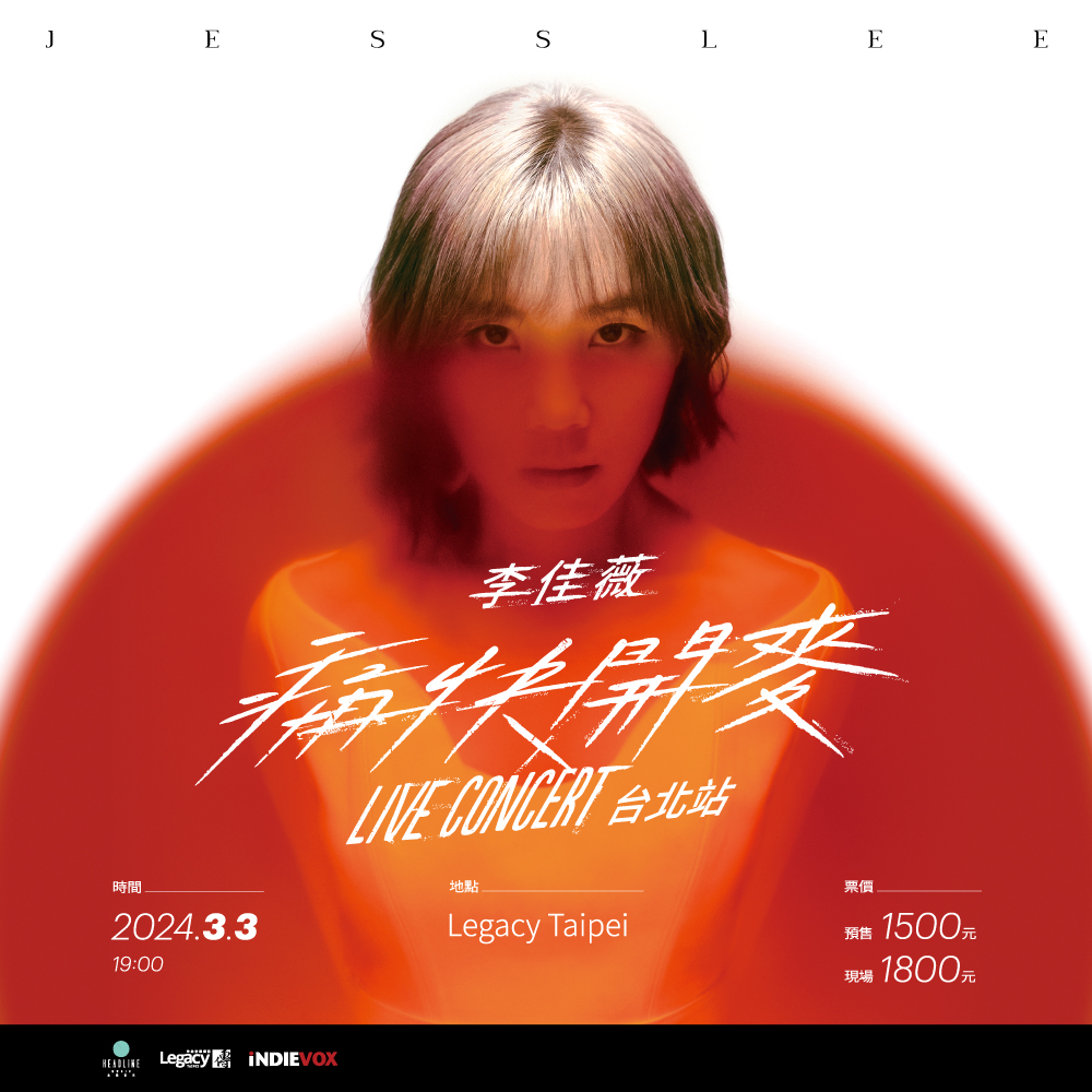 李佳薇Jess Lee「痛快開麥」LIVE CONCERT 3月3日在Legacy Taipei舉行
