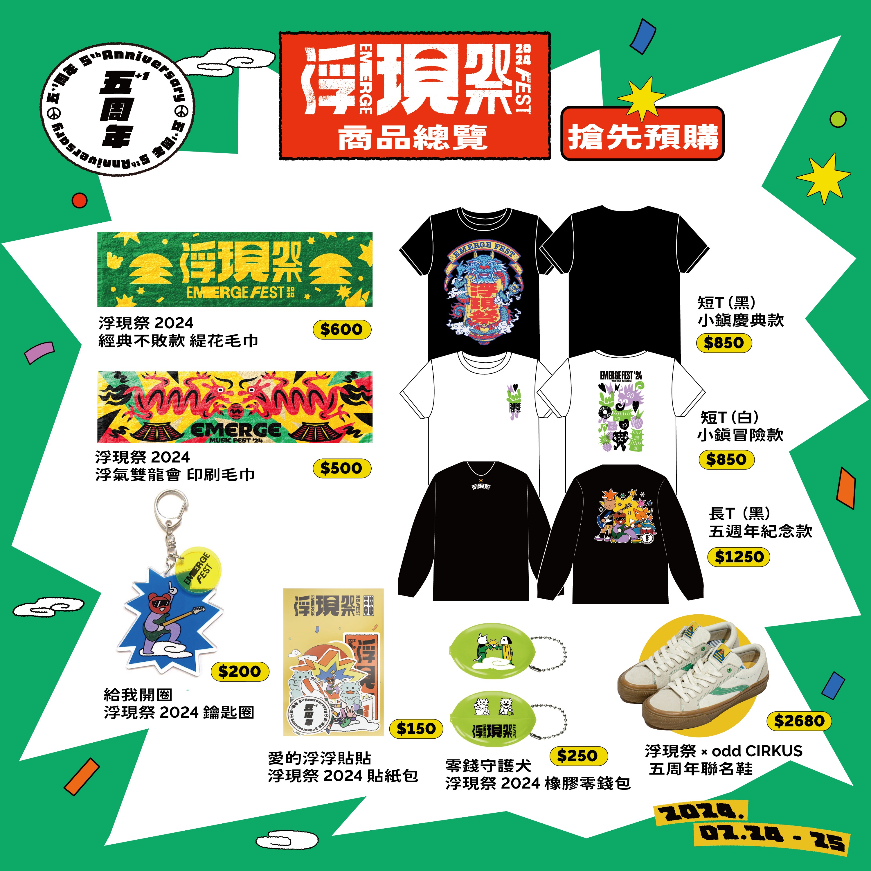浮現祭總覽