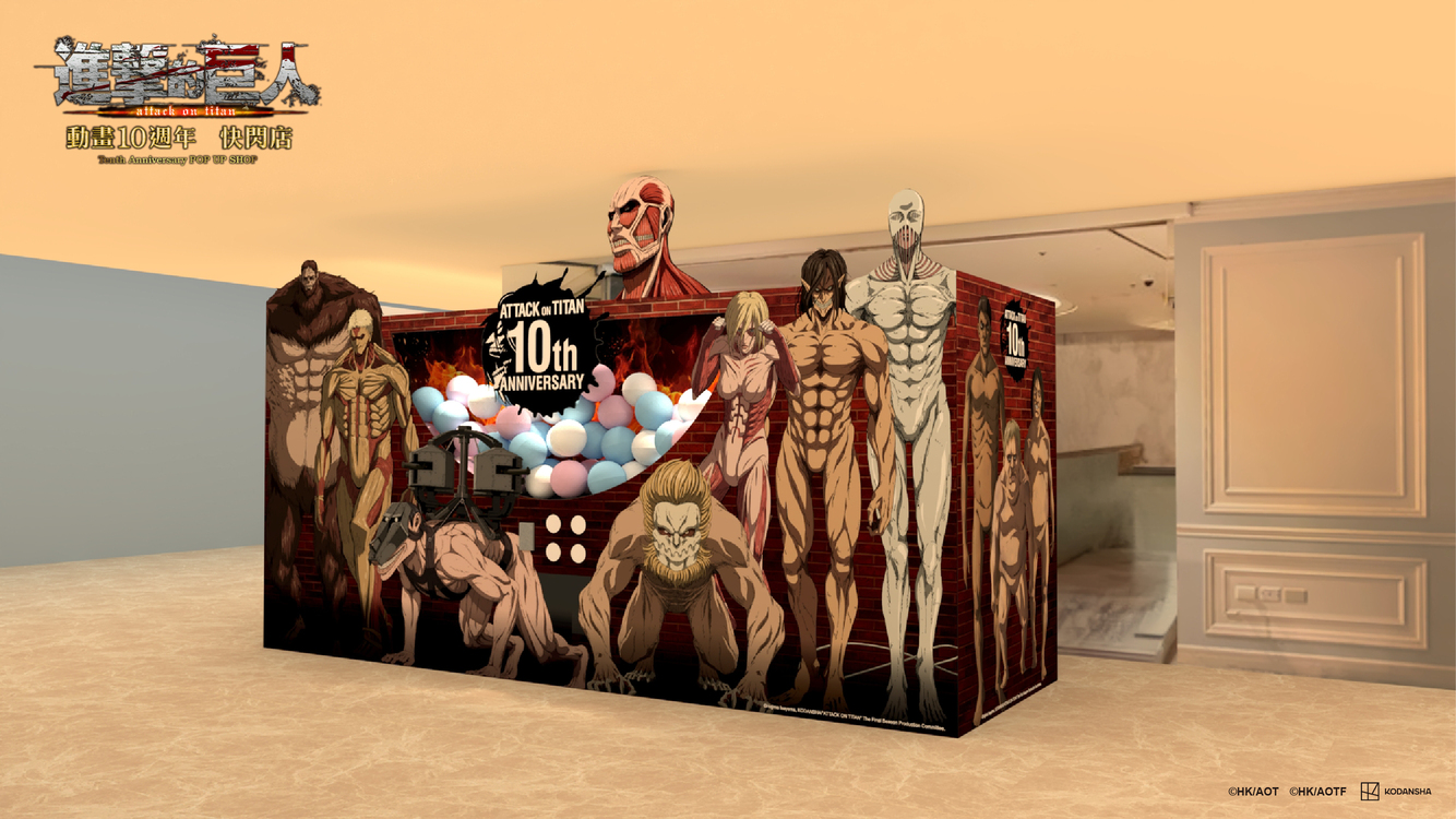 《進擊的巨人》動畫10週年快閃店商店區絕不能錯過的是首次登場的「進擊的巨人大型扭蛋機」