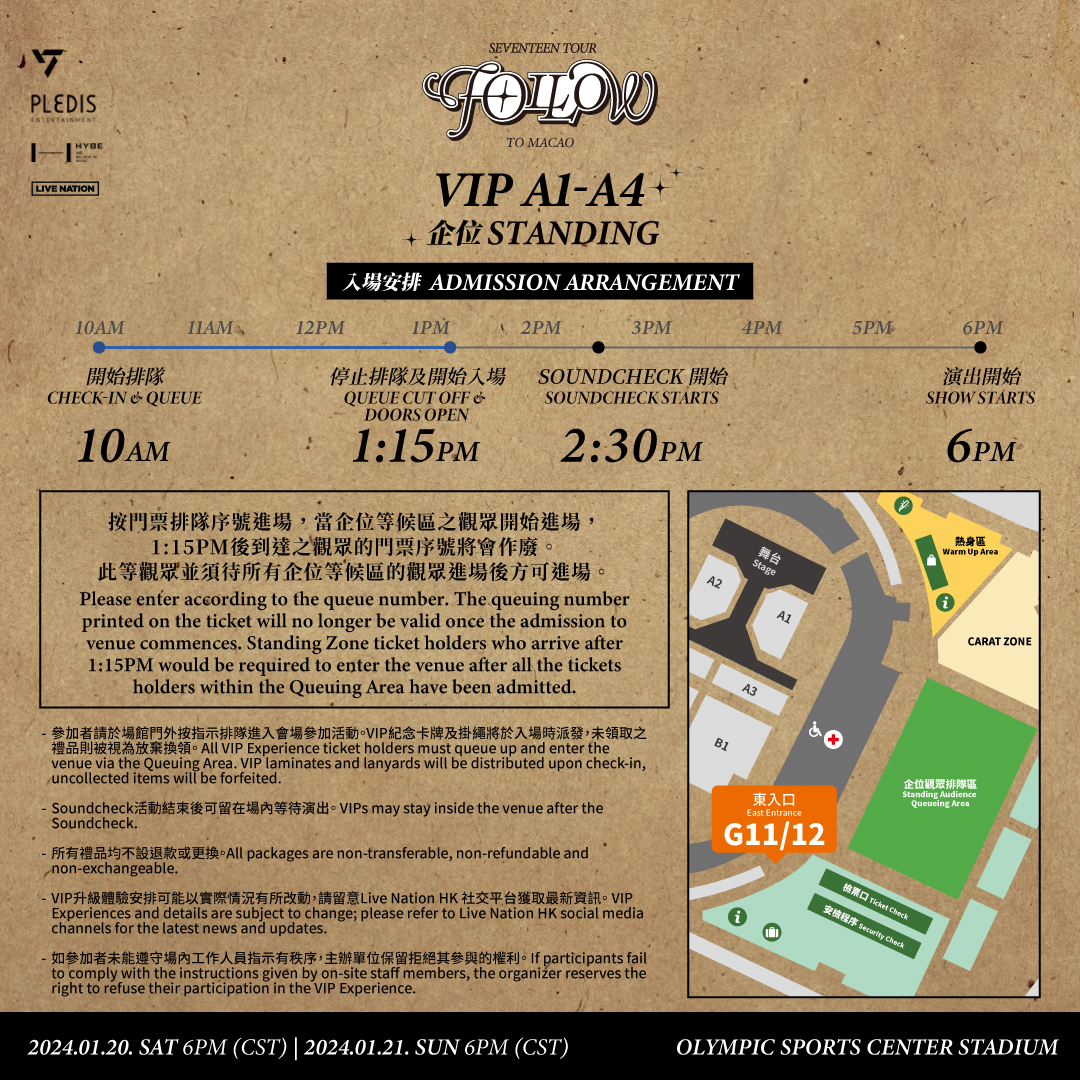 SEVENTEEN澳门演唱会2024 VIP持票者入场安排