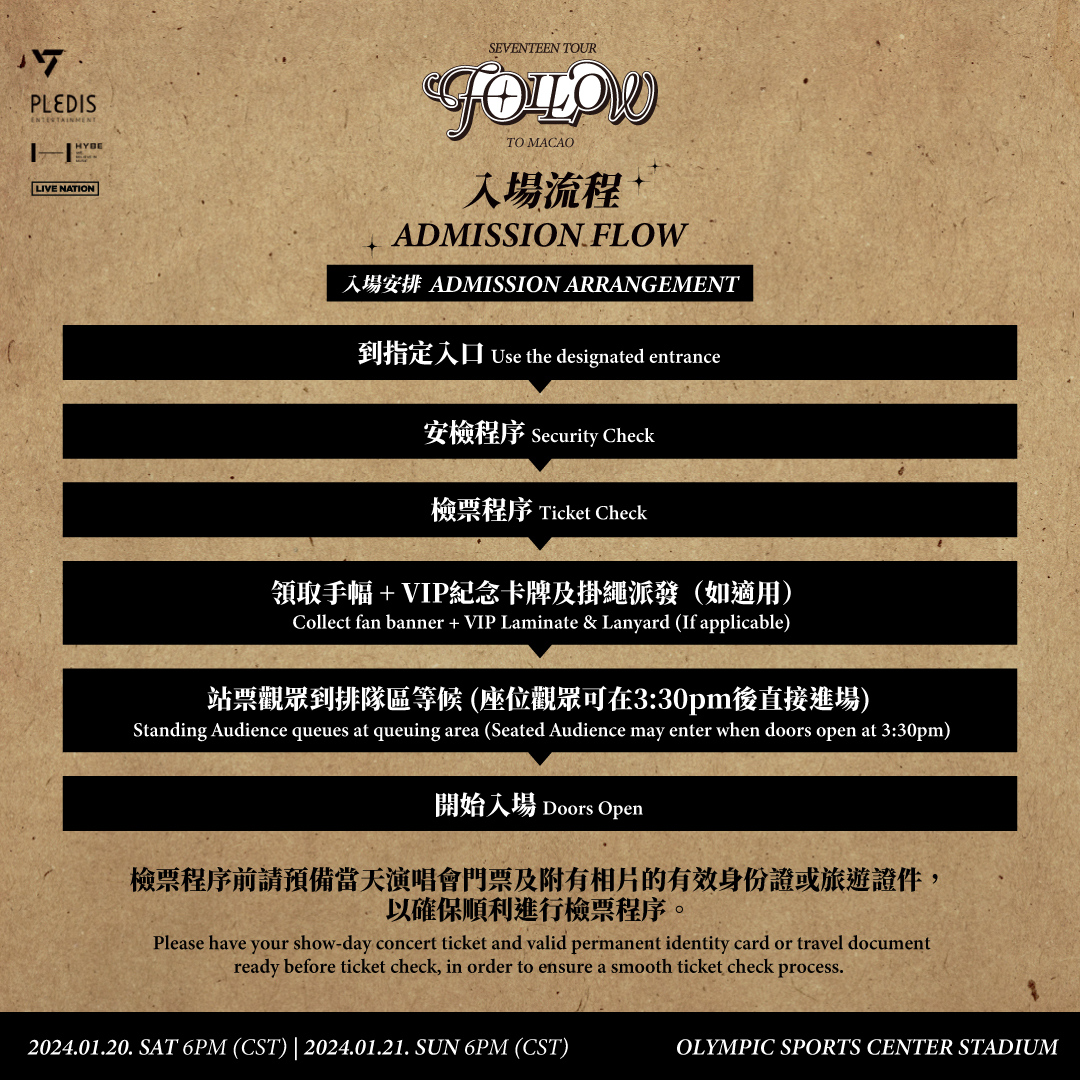 SEVENTEEN澳门演唱会2024 入场流程