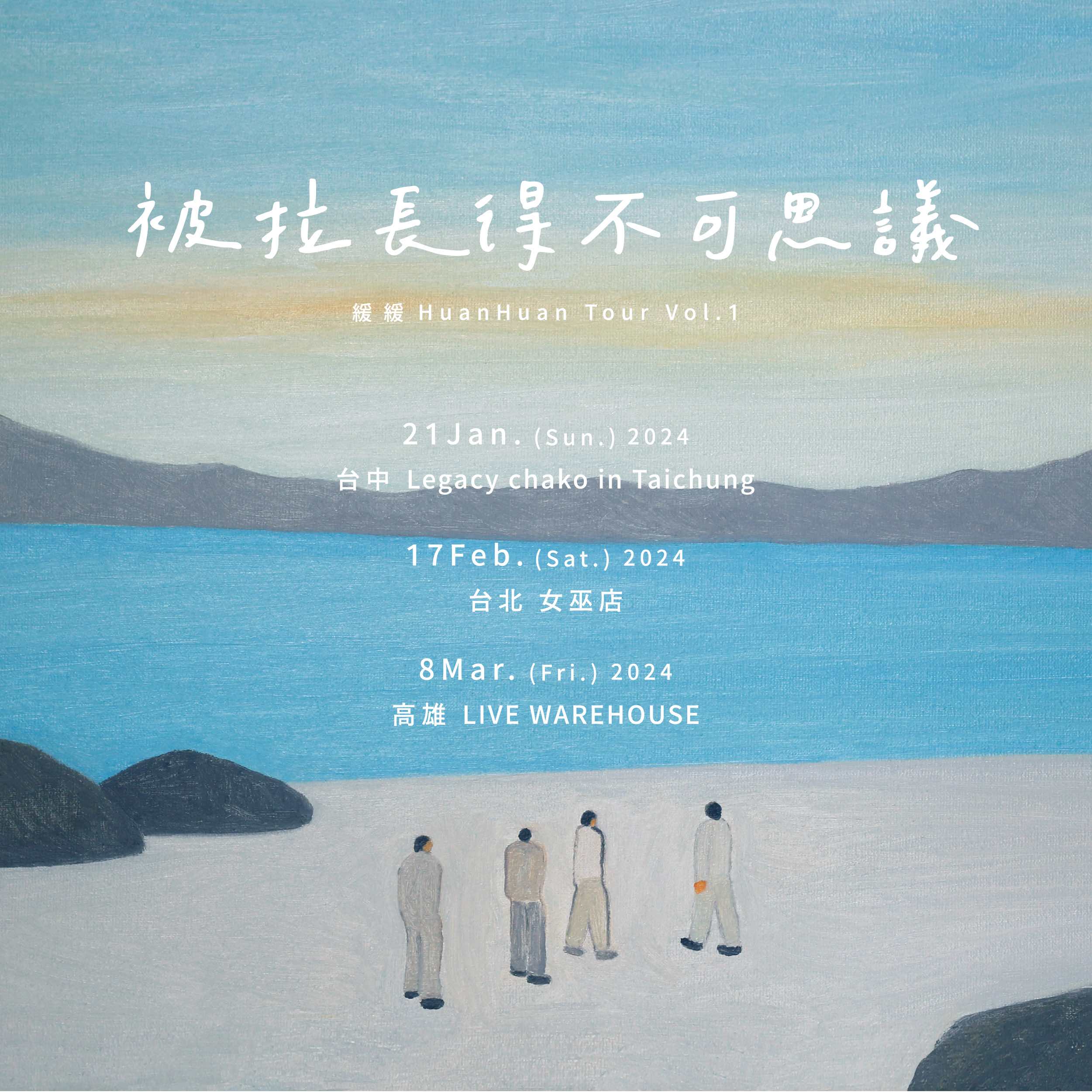 2024 緩緩 Huan Huan《被拉長得不可思議》巡演