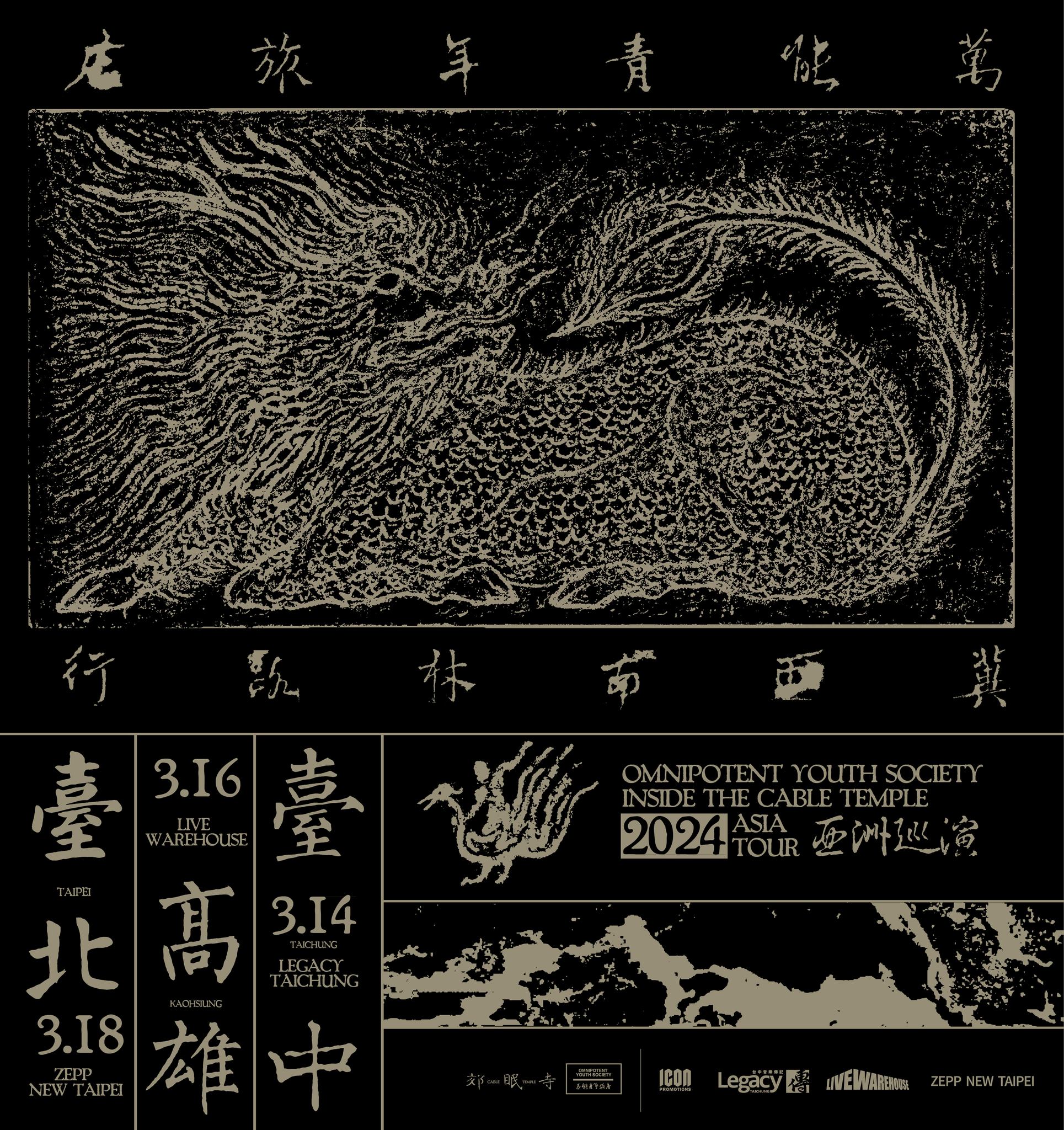 中國當代最具指標性的搖滾樂團之一萬能青年旅店,暌違九年再度來臺巡迴演出舉辦「冀西南林路行 2024 亞洲巡迴」