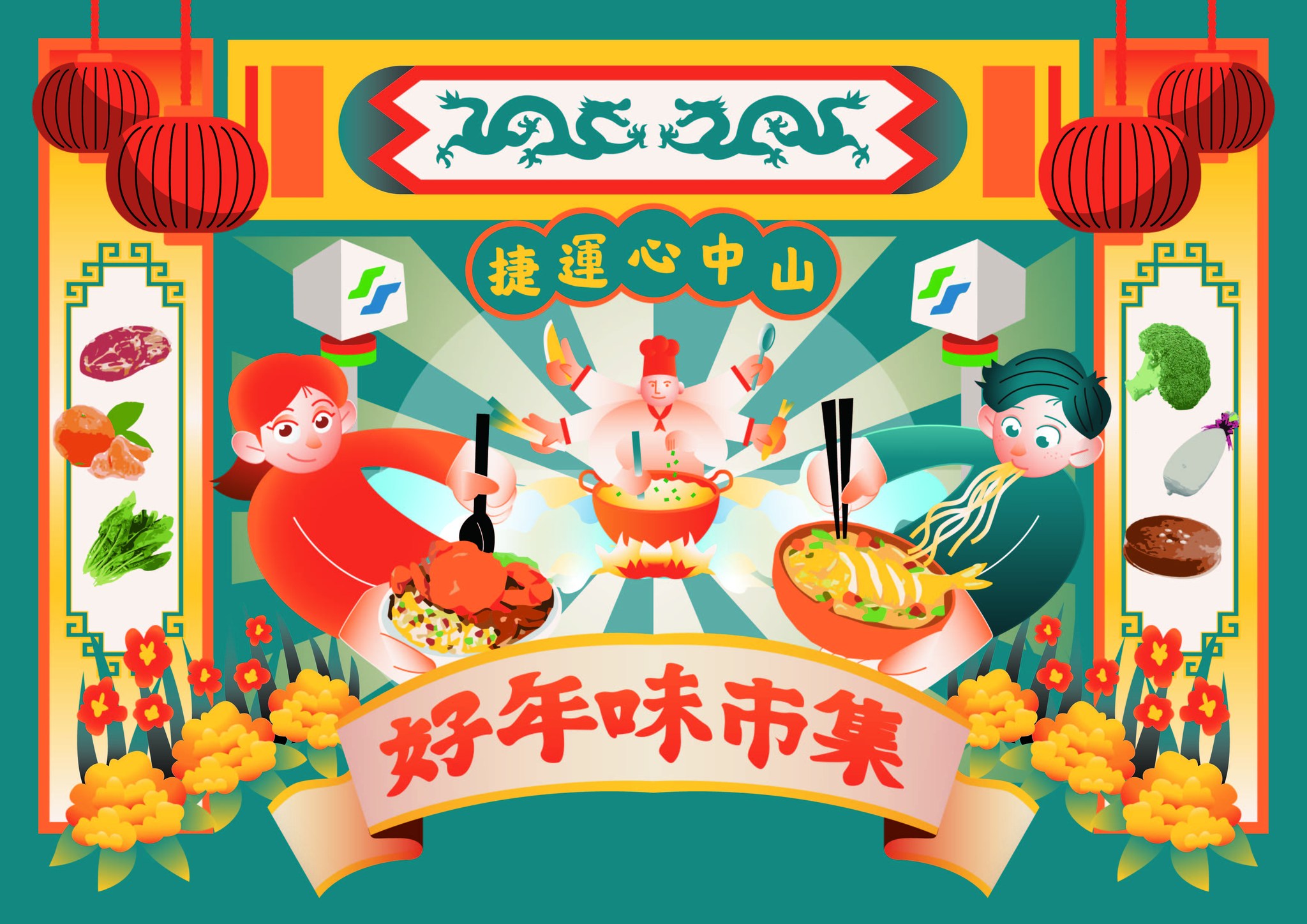 台北捷運X有趣市集舉辦的「2024 好年味市集」即將連續兩週末在心中山與大家一起迎新春