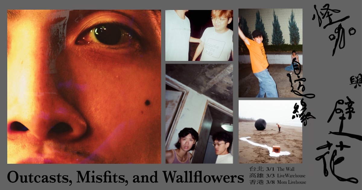 我是機車少女I'mdifficult發片專場「怪咖、邊緣與壁花」