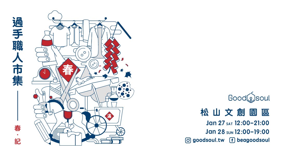 過手職人將於松菸舉辦週末市集「春 · 記」