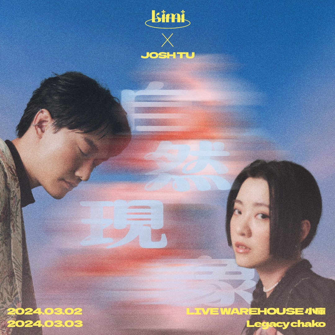 Limi x 屠衡 “自然現象” 親密小巡迴