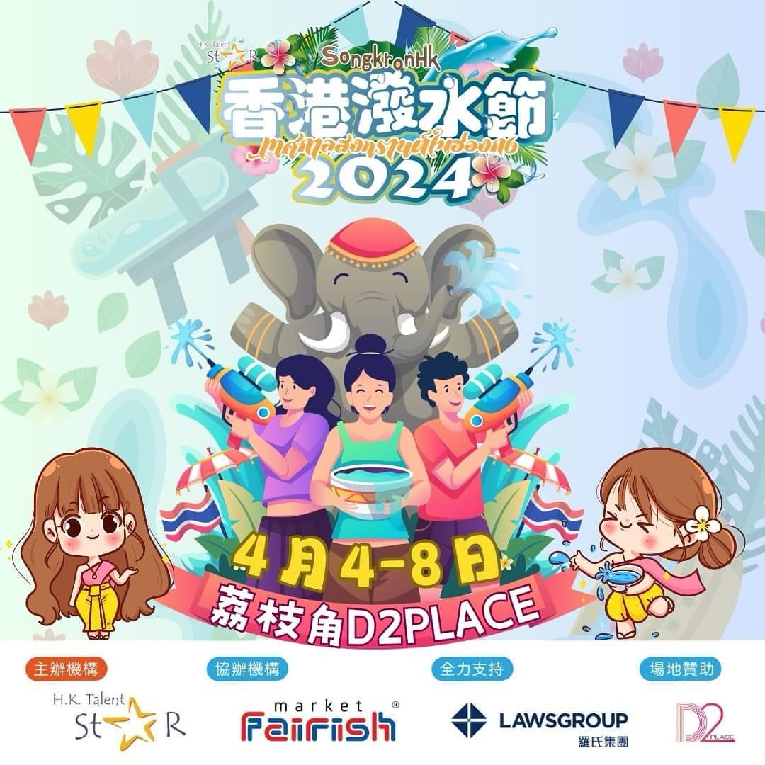 2024香港泼水节Songkran HK - 泰国特色巿集｜D2 Place