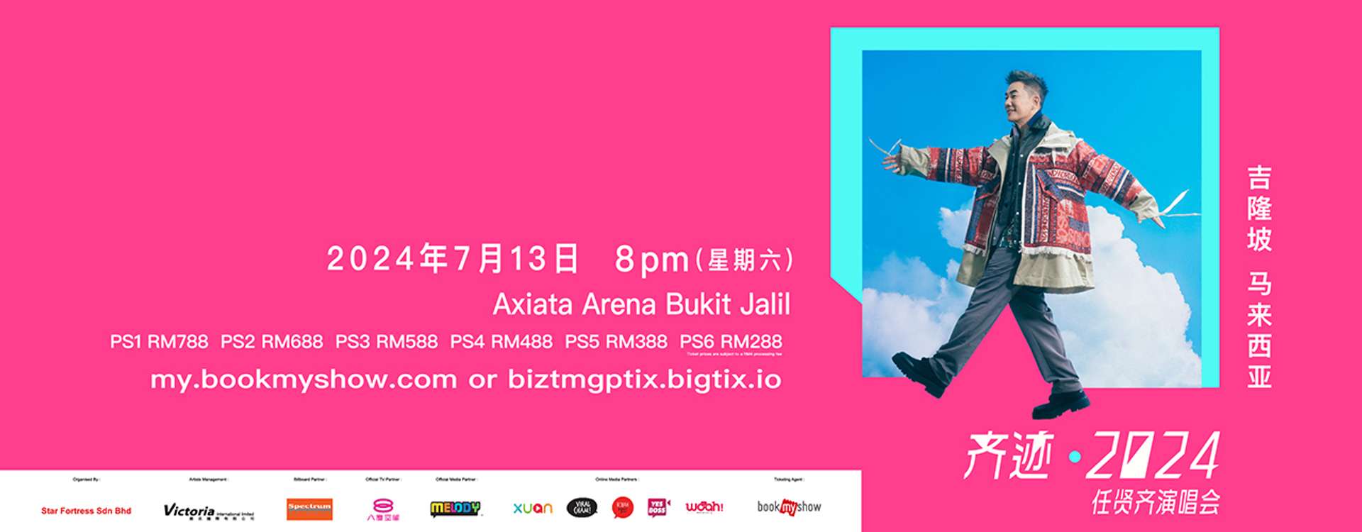 任贤齐演唱会马来西亚站2024 | 齐迹