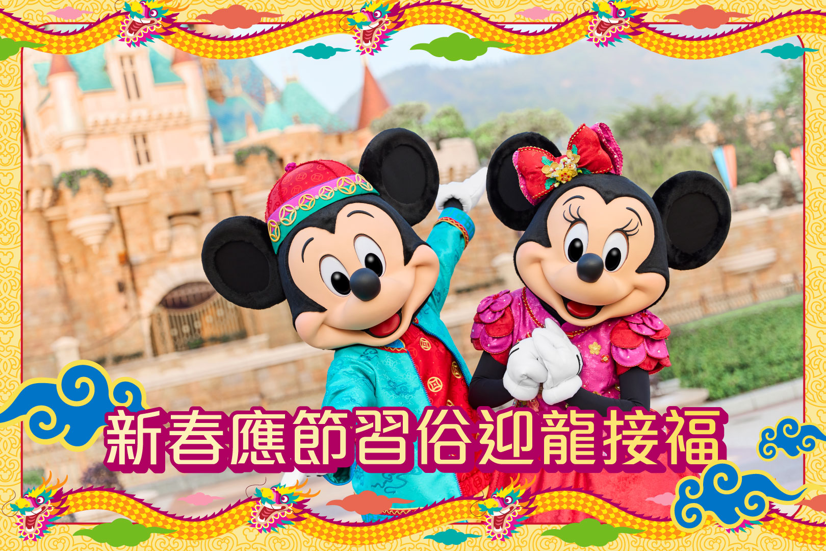 Hong Kong Disneyland “Magical Year After Year” Chinese New Year Celebration