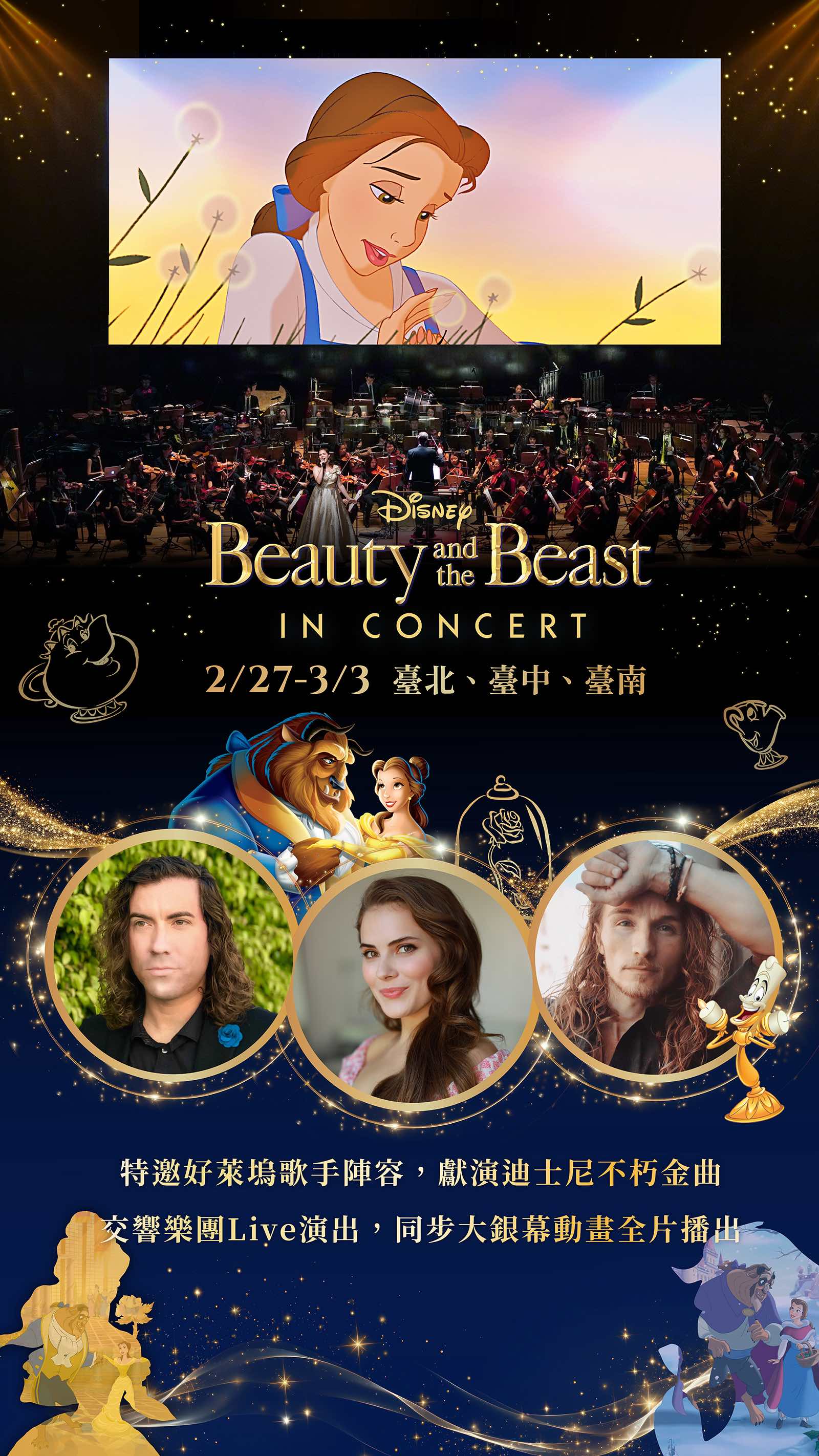 迪士尼《美女與野獸》動畫交響音樂會台北場