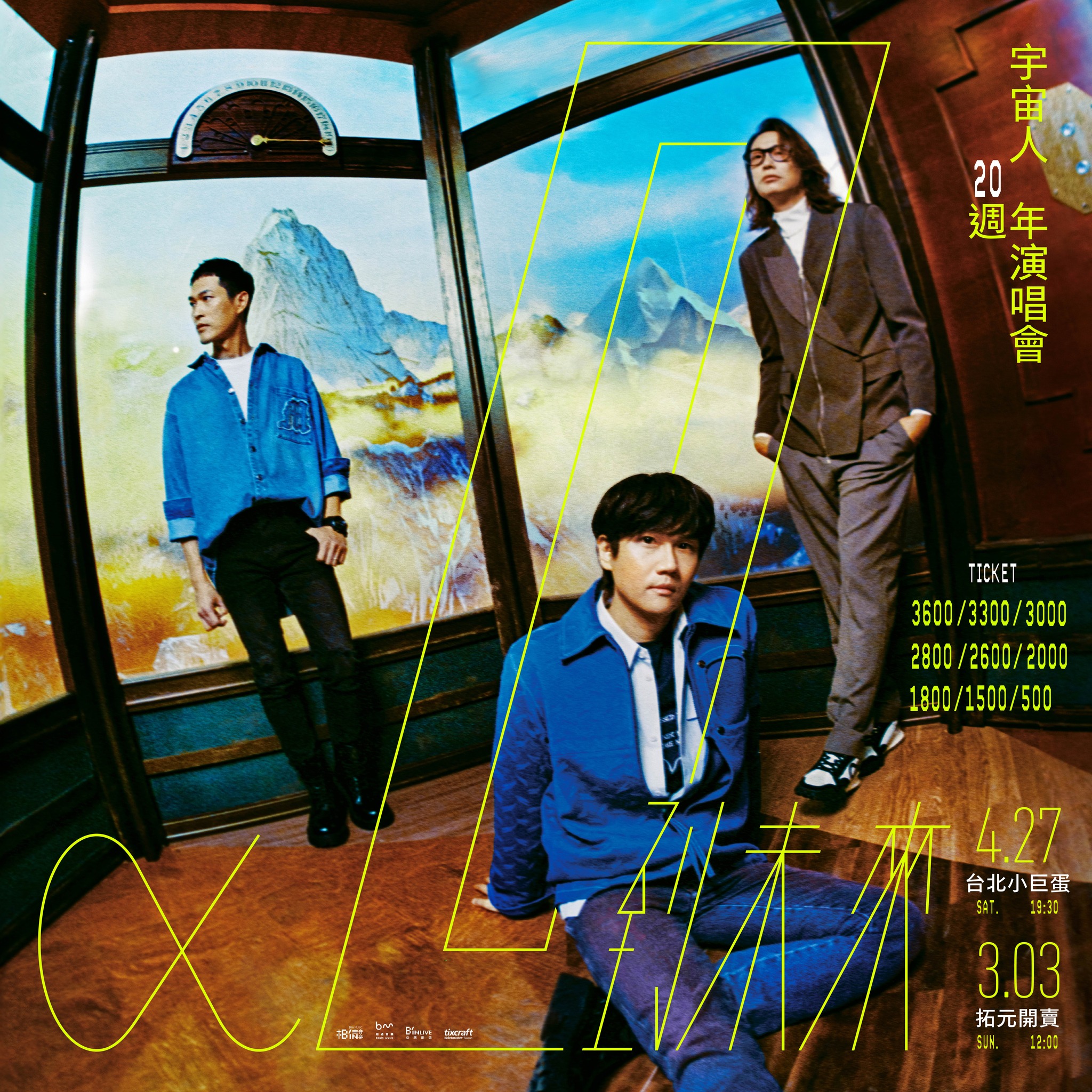 宇宙人《α：回到未來》20週年演唱會將於2024年4月27日在台北小巨蛋開唱