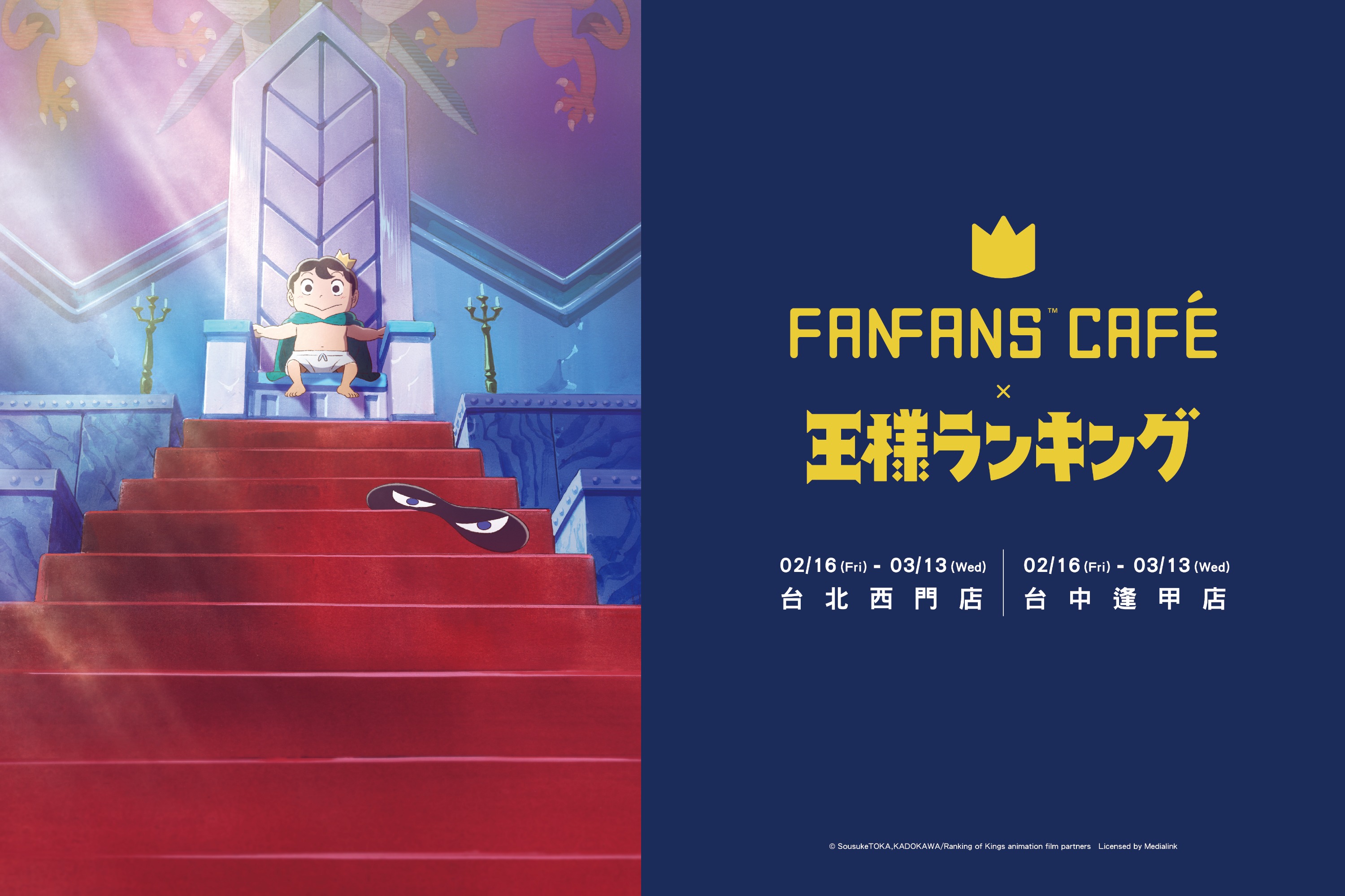 《國王排名》x FANFANS CAFÉ台北快閃主題餐廳