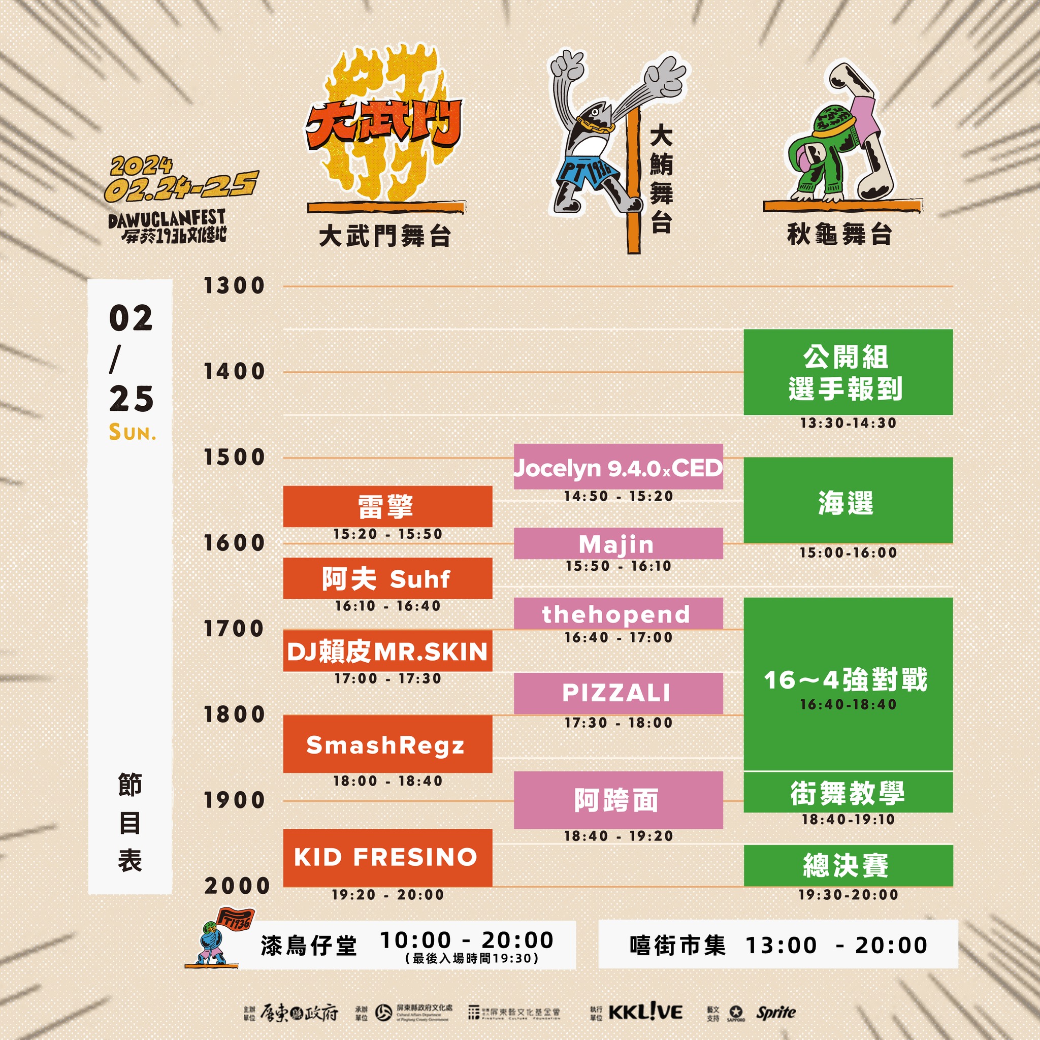 大武門音樂祭2024 Day 2演出時間表