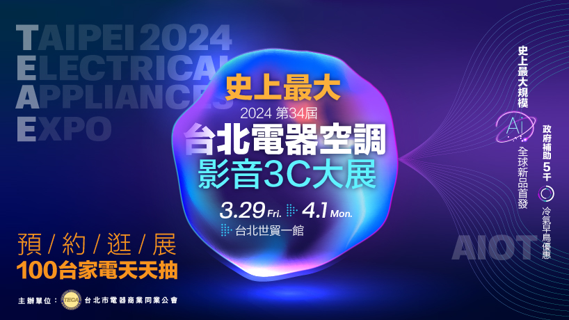 2024 第34屆台北電器空調影音3C大展｜台北世貿一館