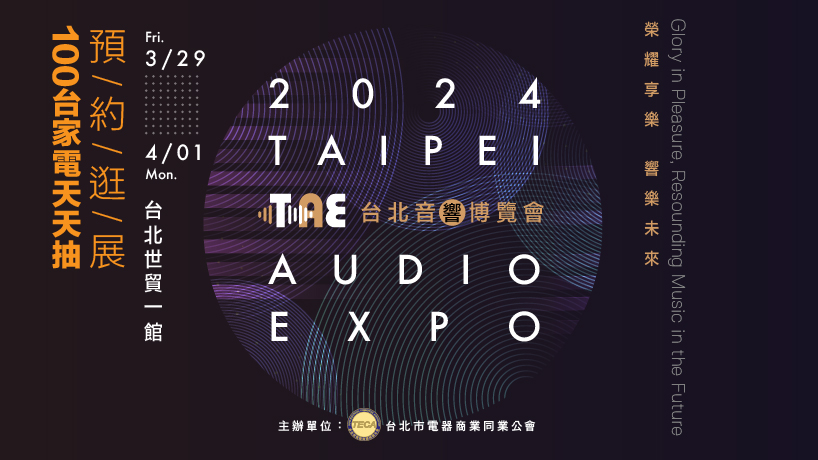 2024台北音響博覽會將與年度唯一最大規模電器展於世貿一館強強聯手共襄盛舉