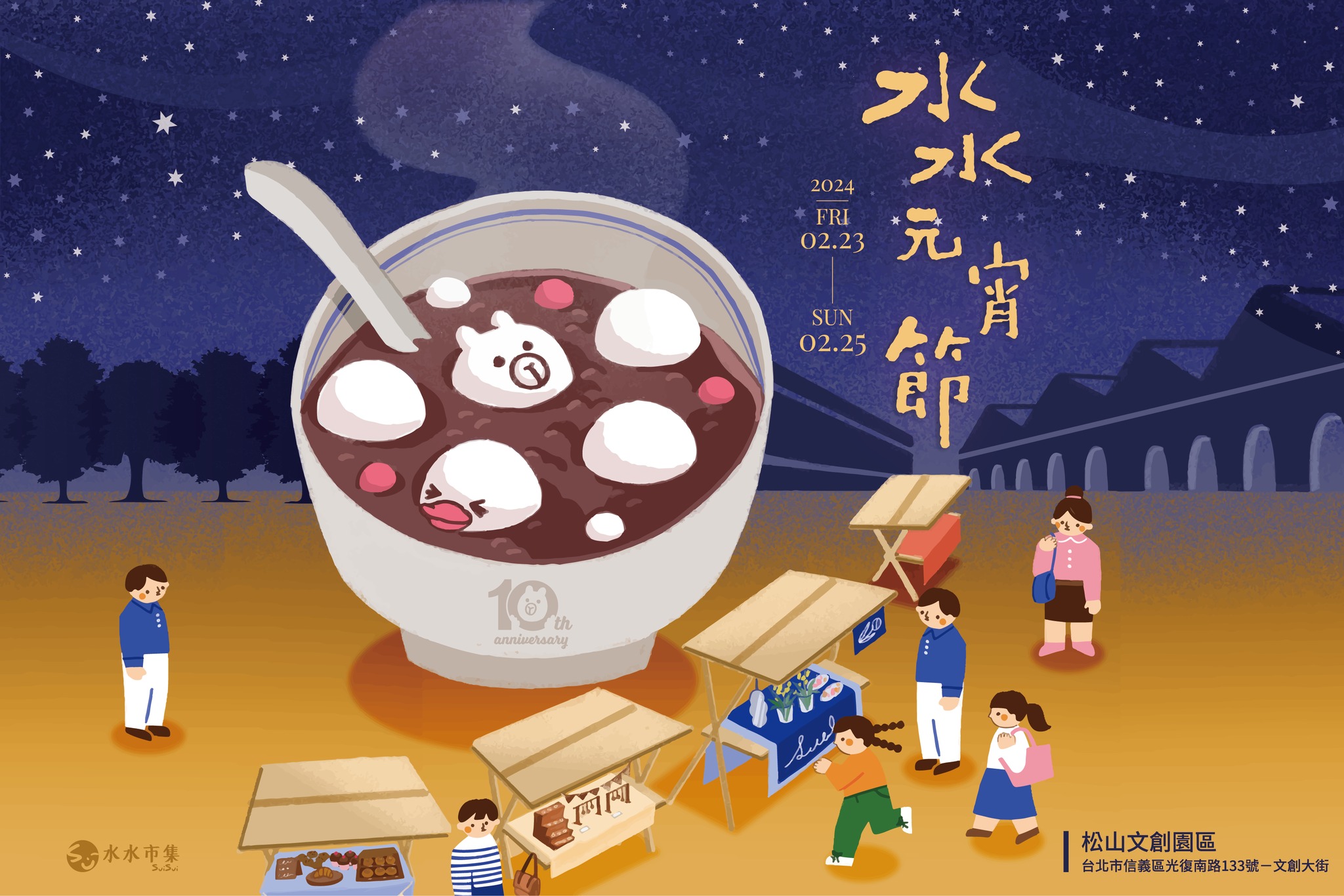 2024水水元宵節松菸市集