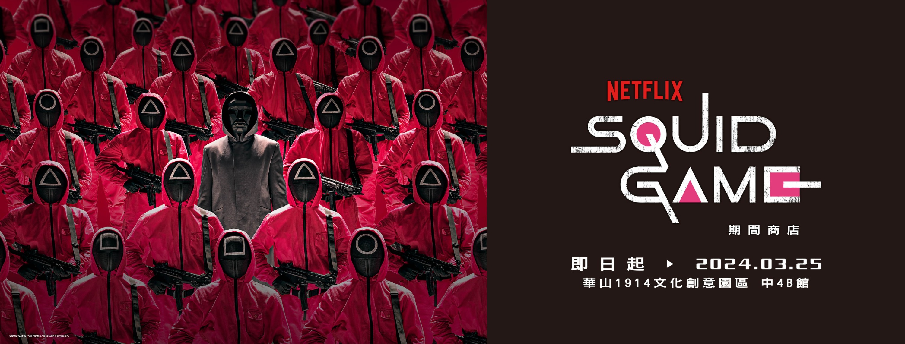 魷魚遊戲SQUID GAME 期間商店即日起於華山文創舉辦