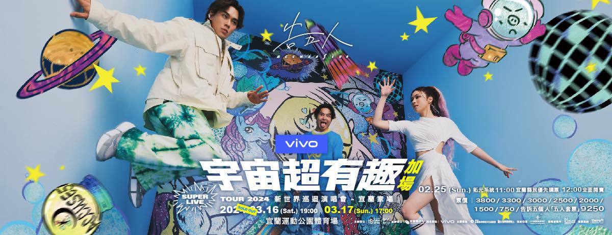 告五人宜蘭演唱會2024｜[宇宙超有趣] 2024 SUPER LIVE TOUR 新世界巡迴演唱會