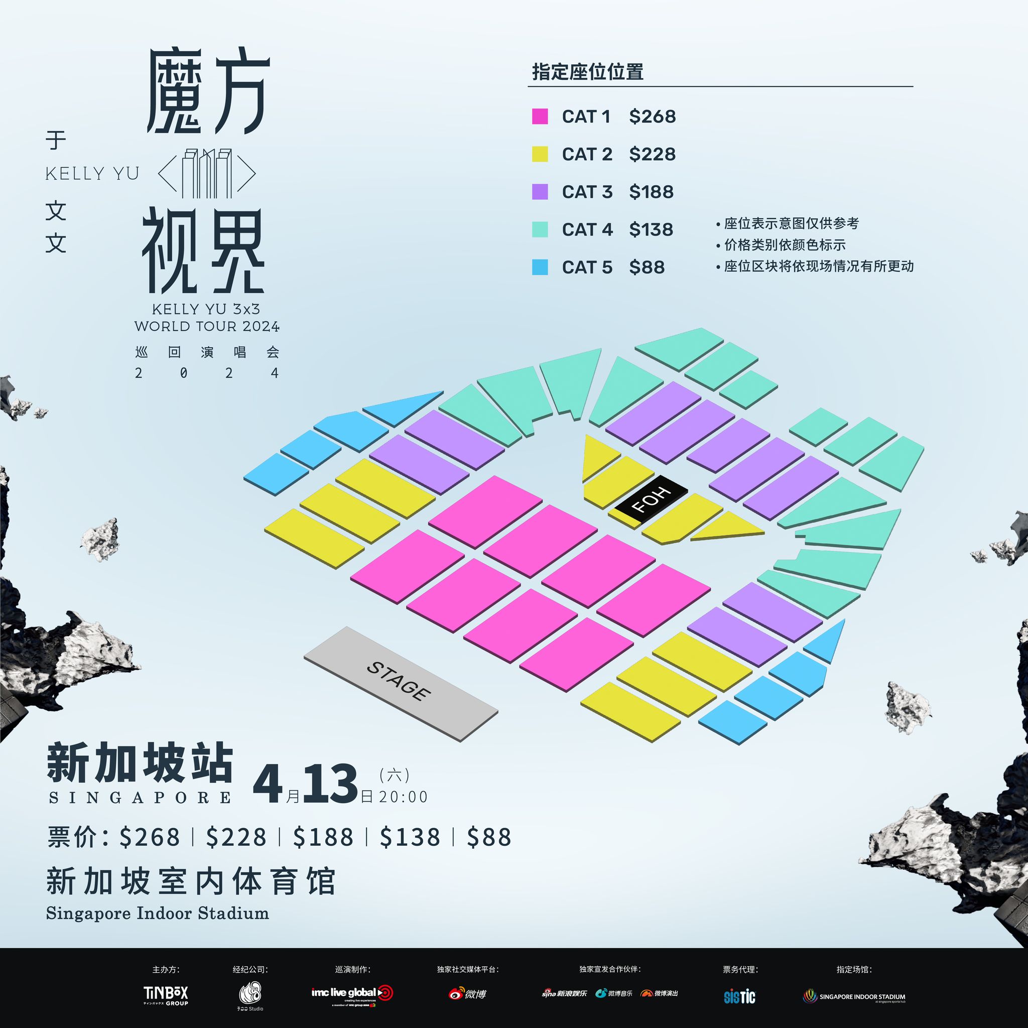 于文文演唱会2024新加坡站座位图