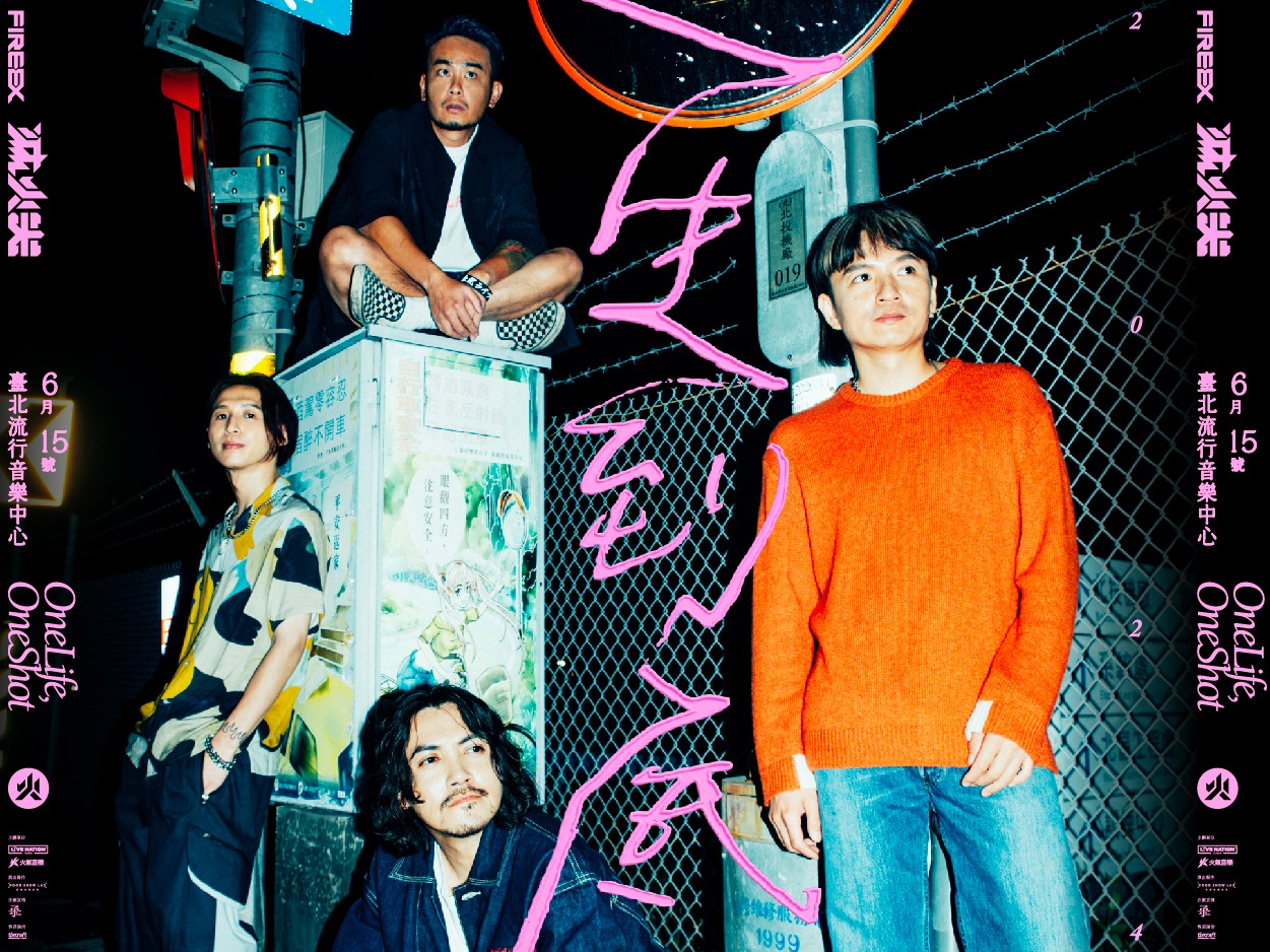 滅火器演唱會2024台北場｜滅火器 Fire EX.《一生到底 One Life, One Shot》演唱會台北場票價及座位圖