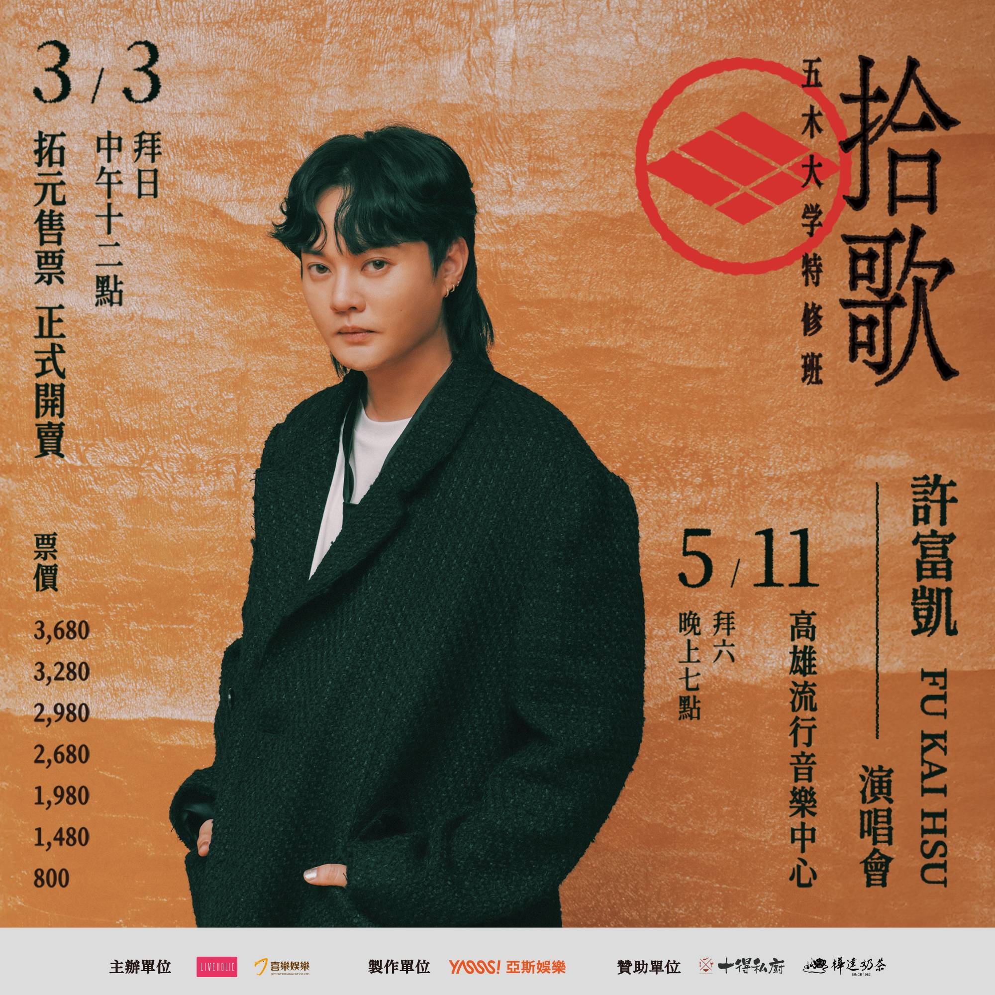 台語金曲歌王許富凱睽違八年重返高雄，2024獨一無二 加碼升級《拾歌 - 五木大学特修班》演唱會於高流開唱