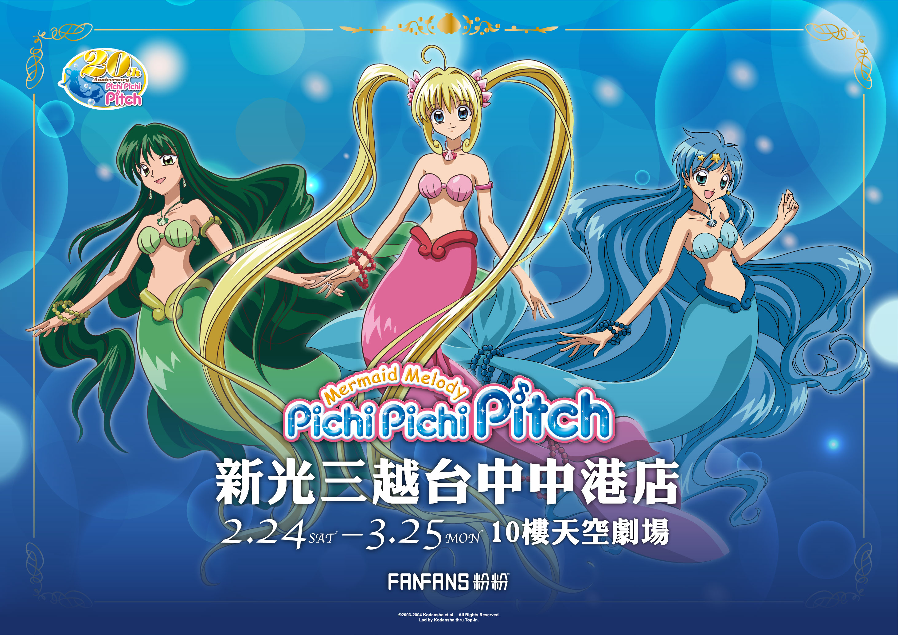 為了紀念真珠美人魚滿20週年,《真珠美人魚》期間限定店今年2月24日前進新光三越台中中港店