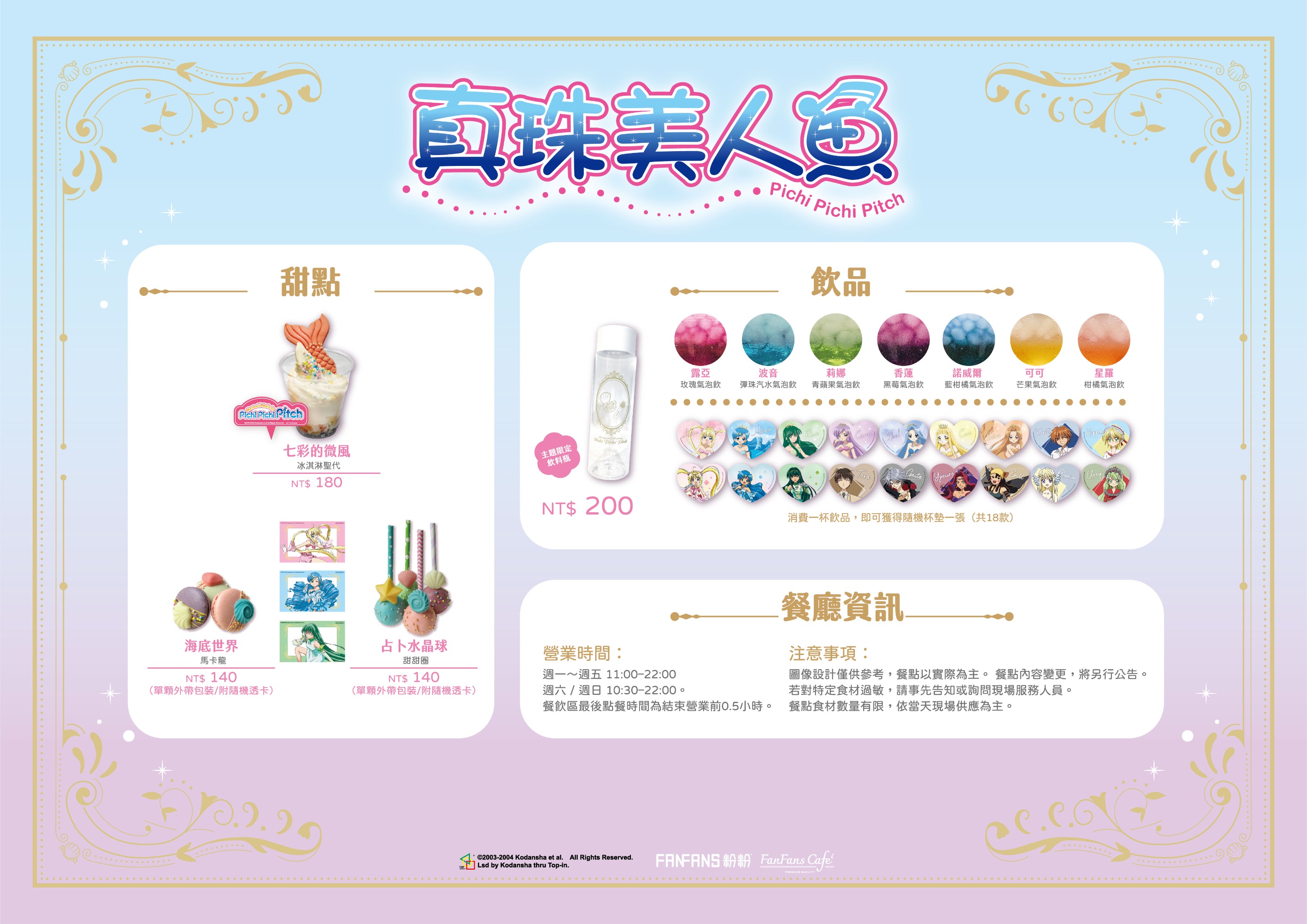 《真珠美人魚》20週年台中期間限定店菜單