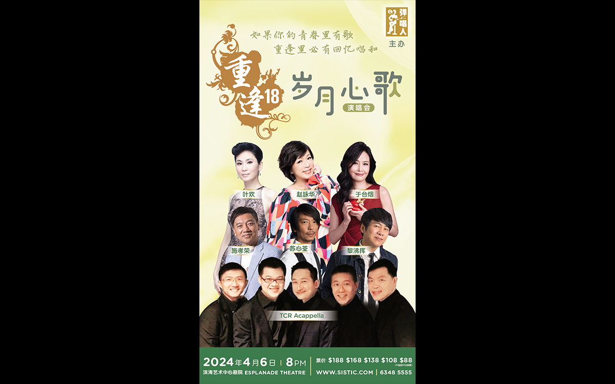 重逢18 演唱会| 滨海艺术中心