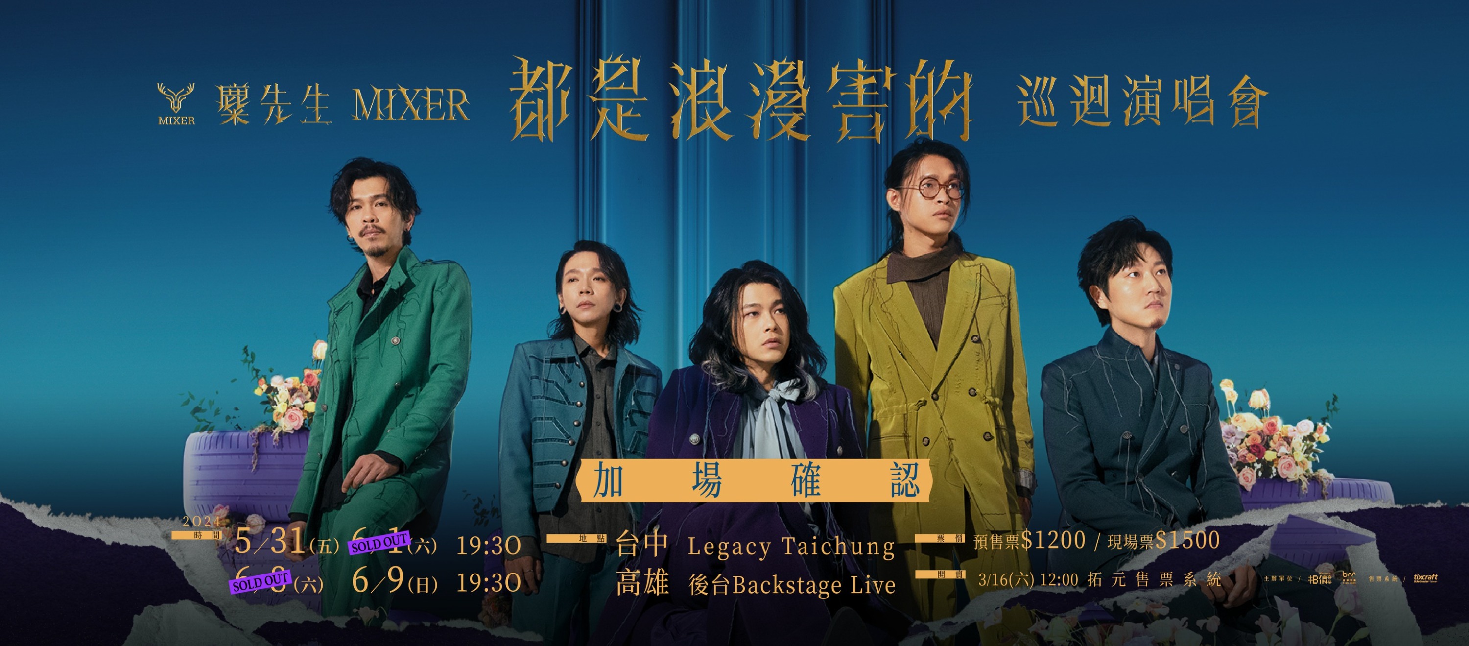 麋先生 MIXER〈都是浪漫害的〉巡迴演唱會高雄場宣布加開一場
